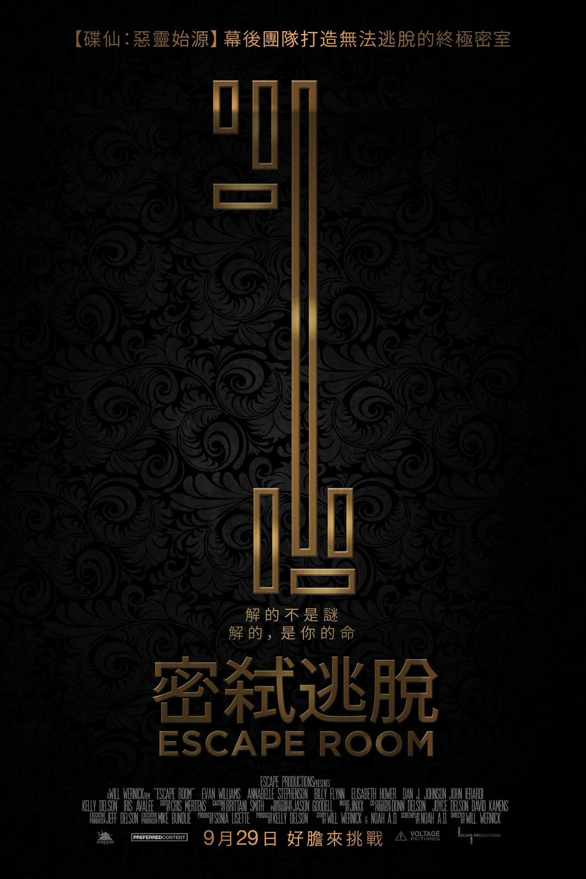 密室逃脱