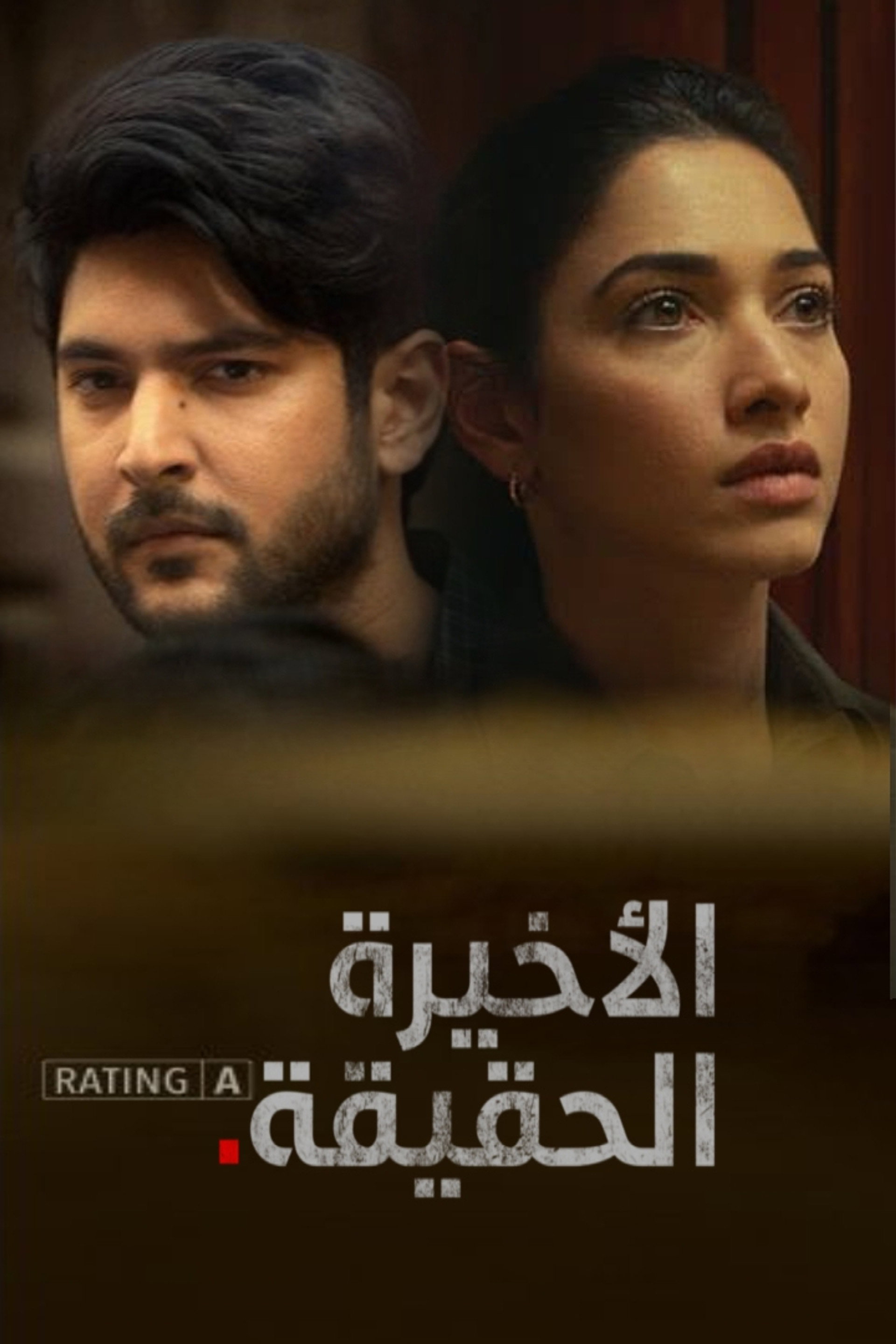 الحقيقة الأخيرة