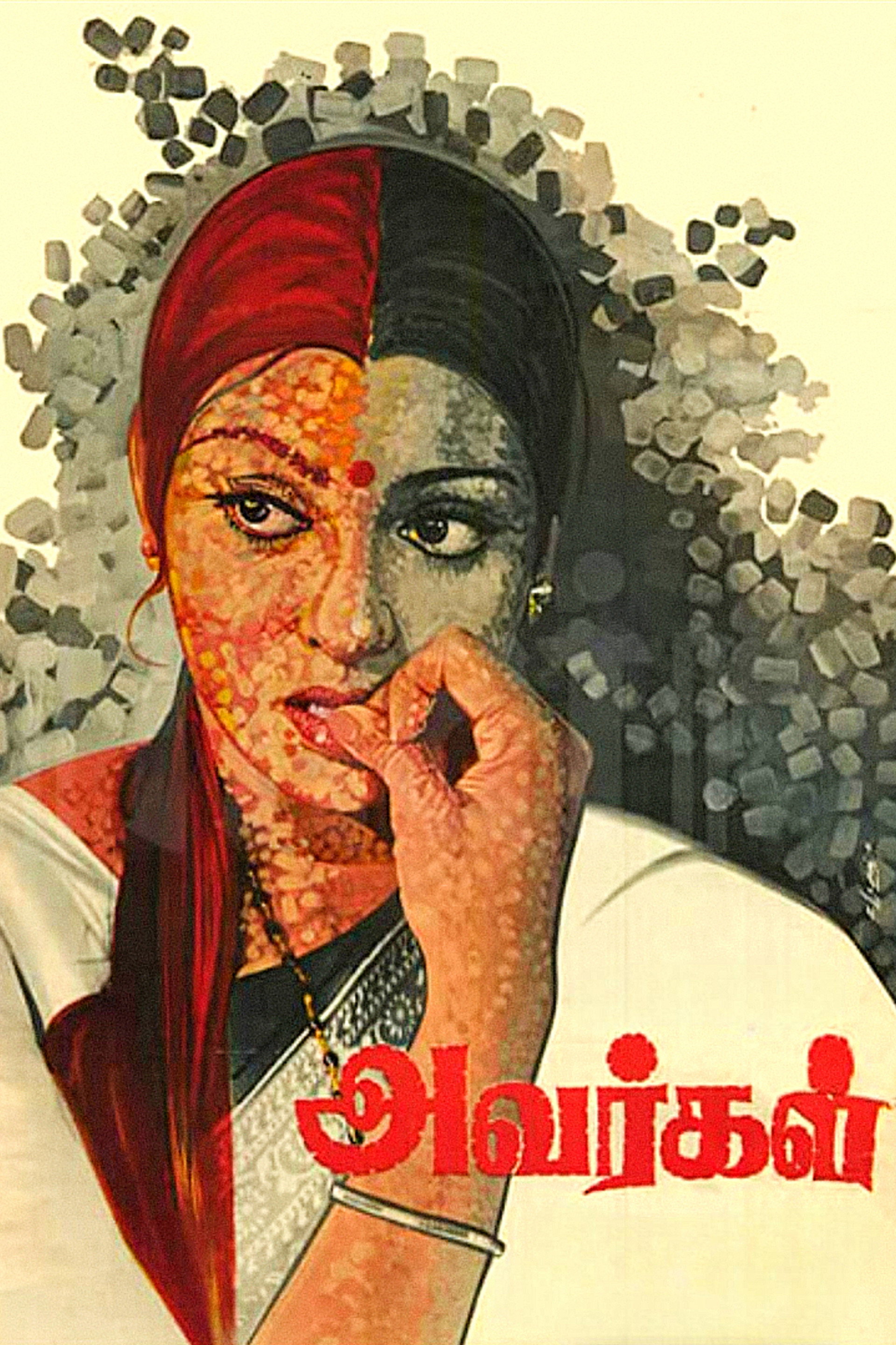 அவர்கள்