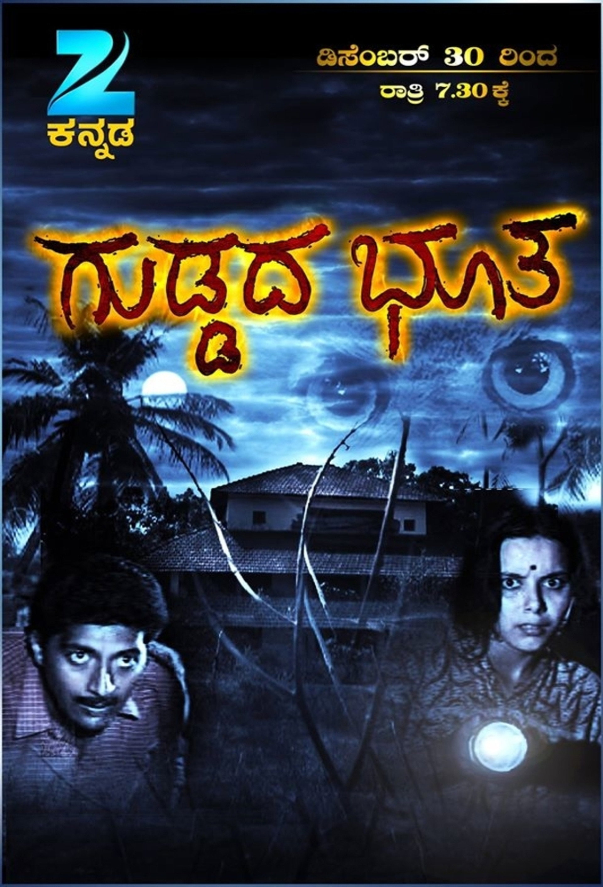 ಗುಡ್ಡದ ಭೂತ