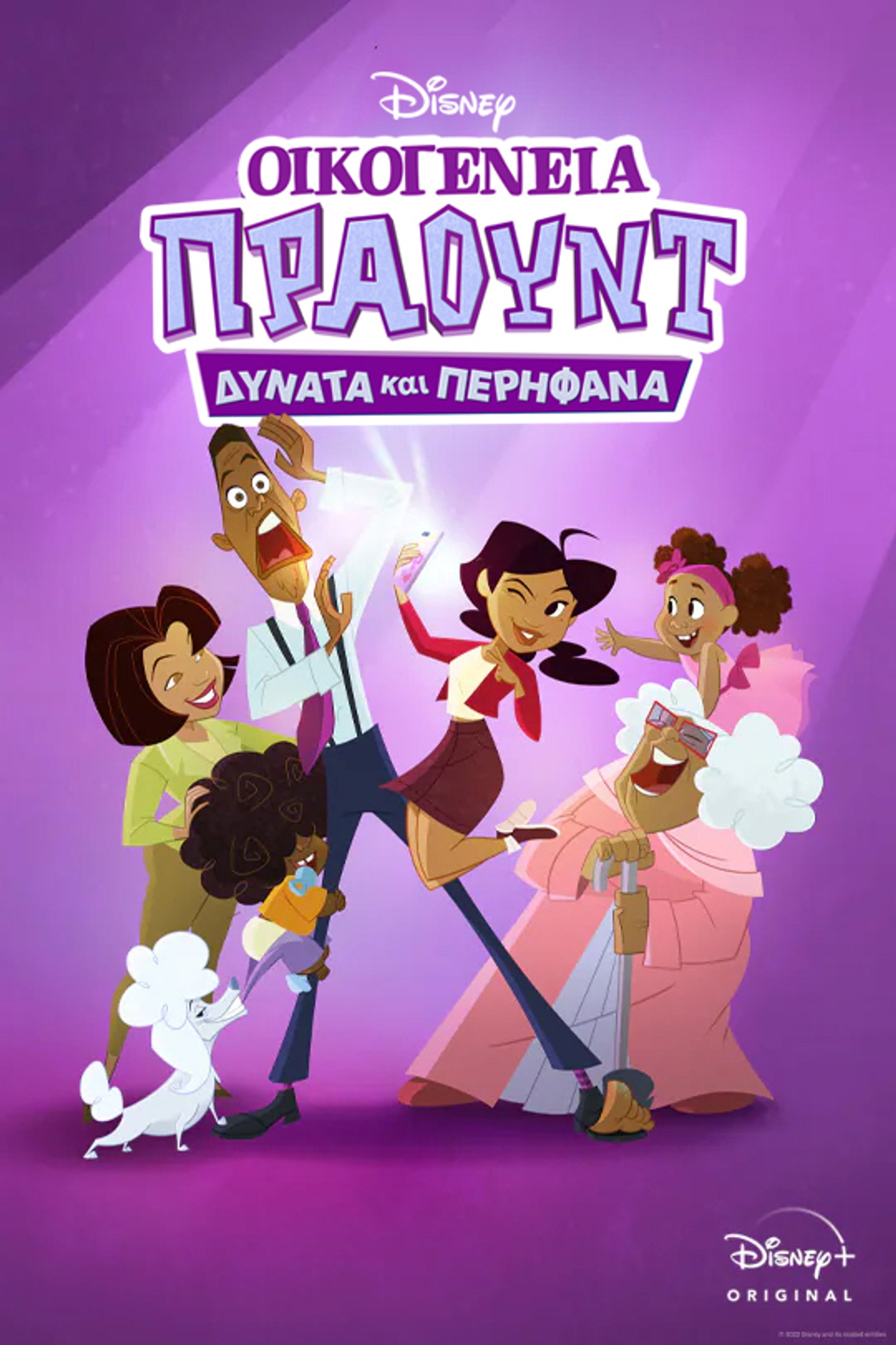 Οικογένεια Πράουντ: Δυνατά και Περήφανα