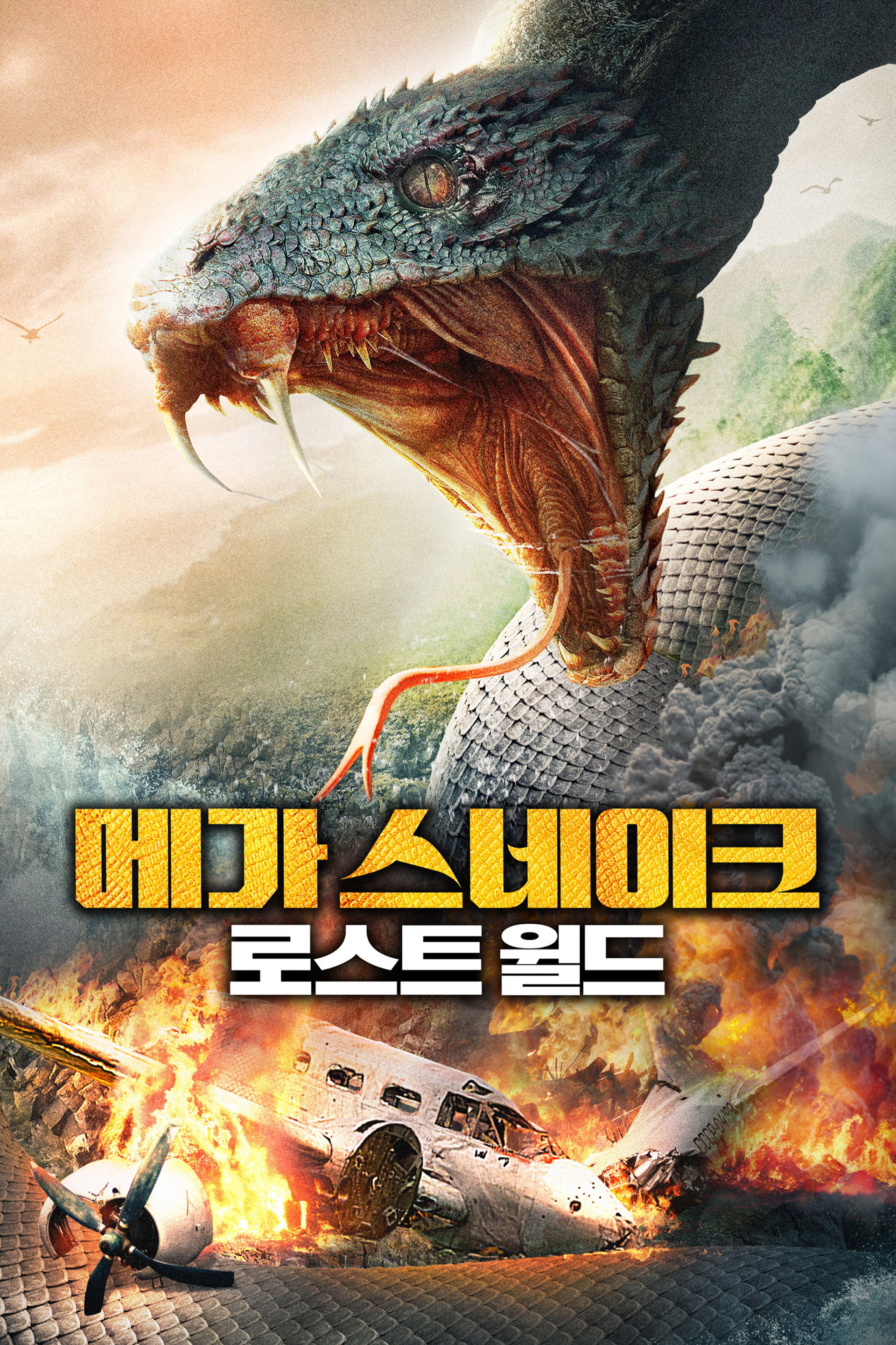 메가 스네이크: 로스트 월드