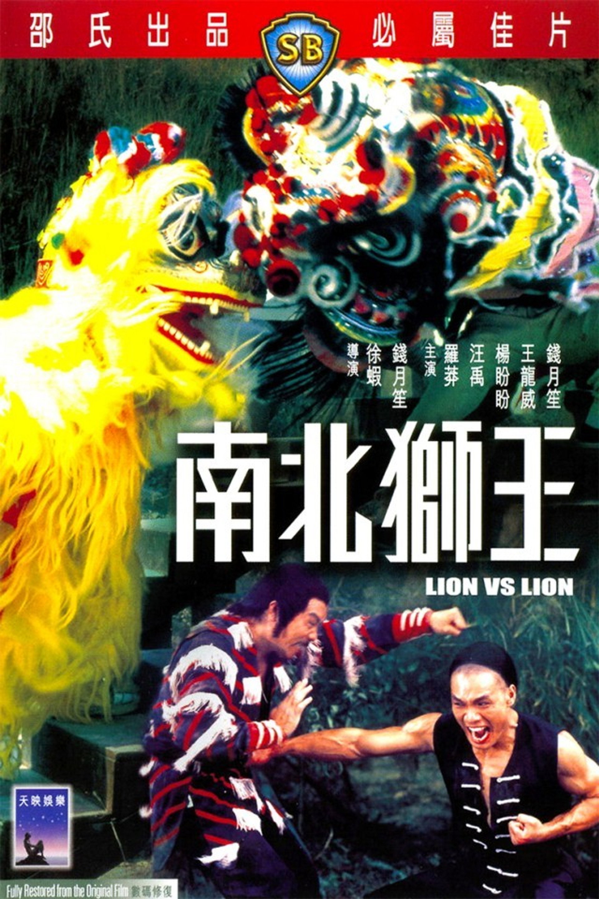南北獅王
