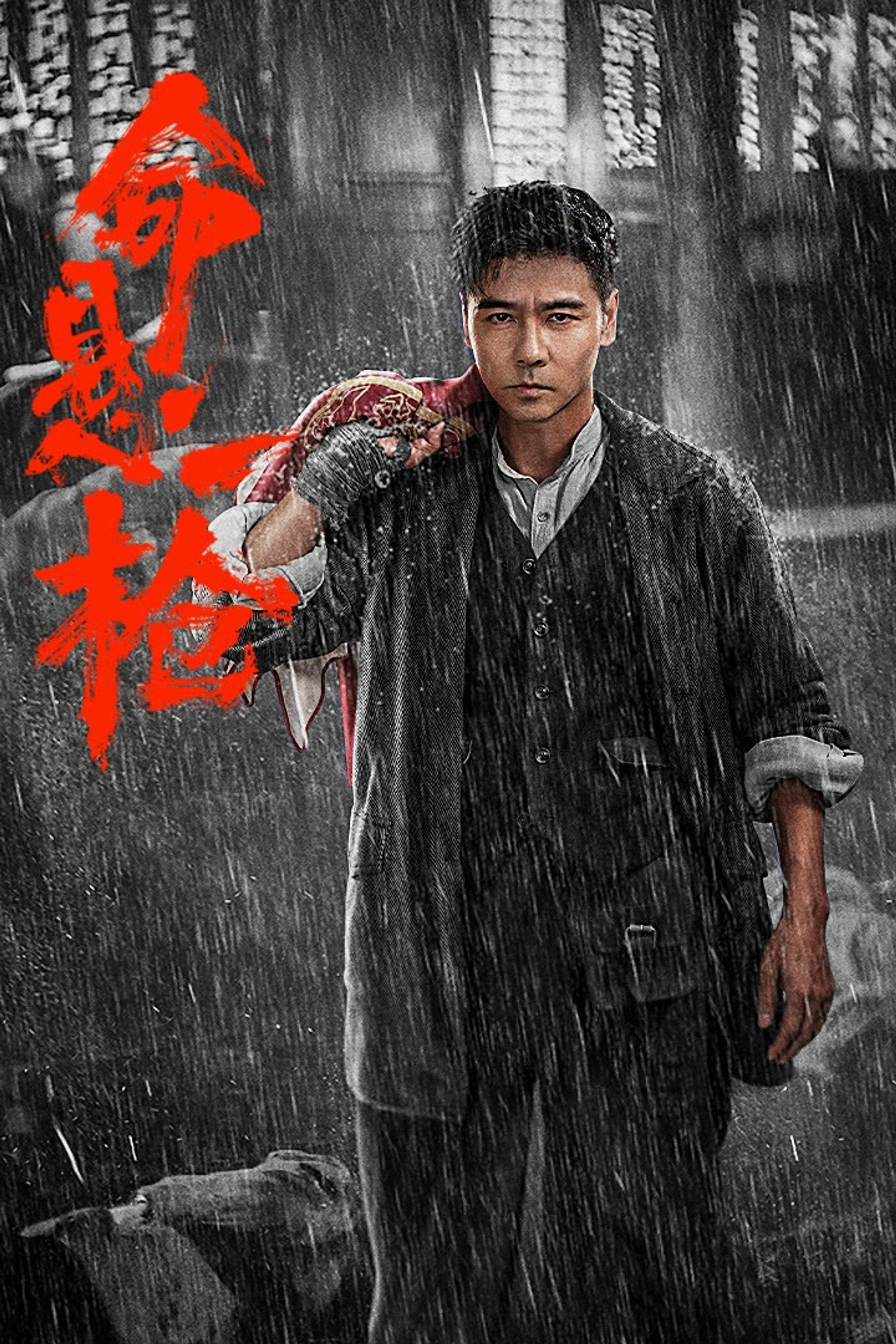 命悬一枪