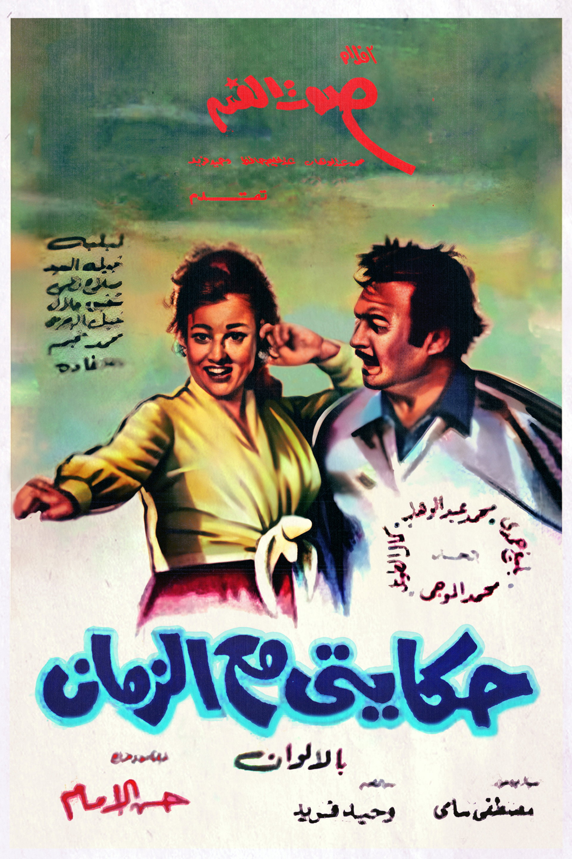 حكايتي مع الزمان