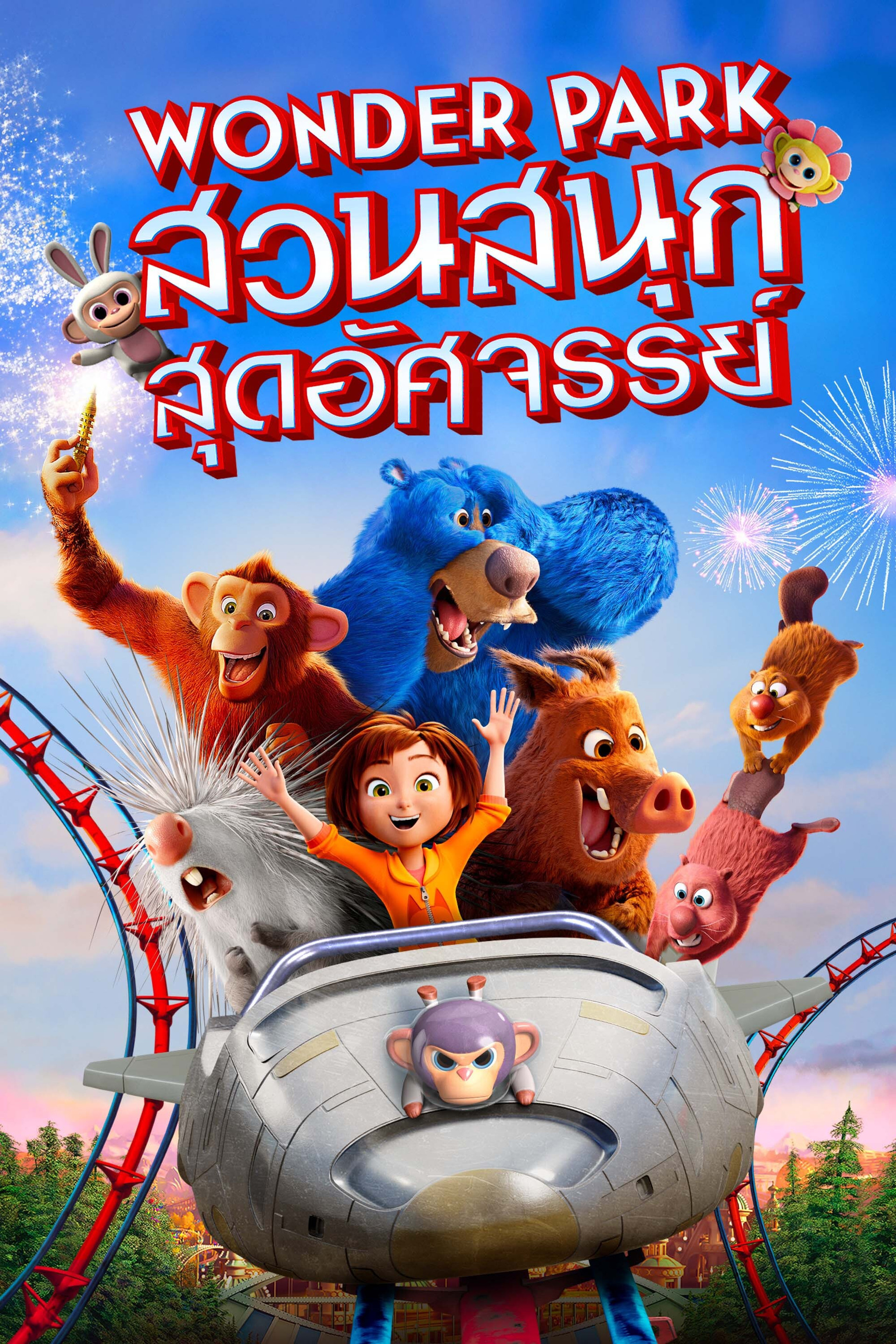 สวนสนุกสุดอัศจรรย์