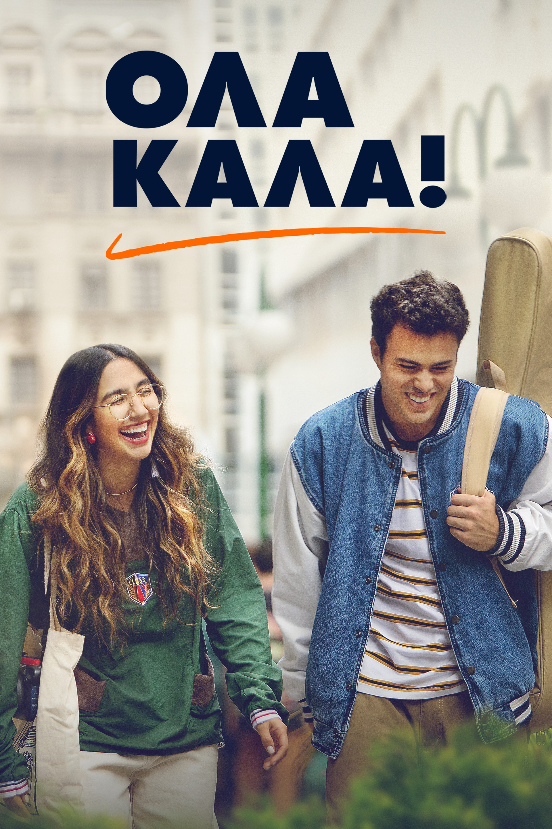 Όλα Καλά