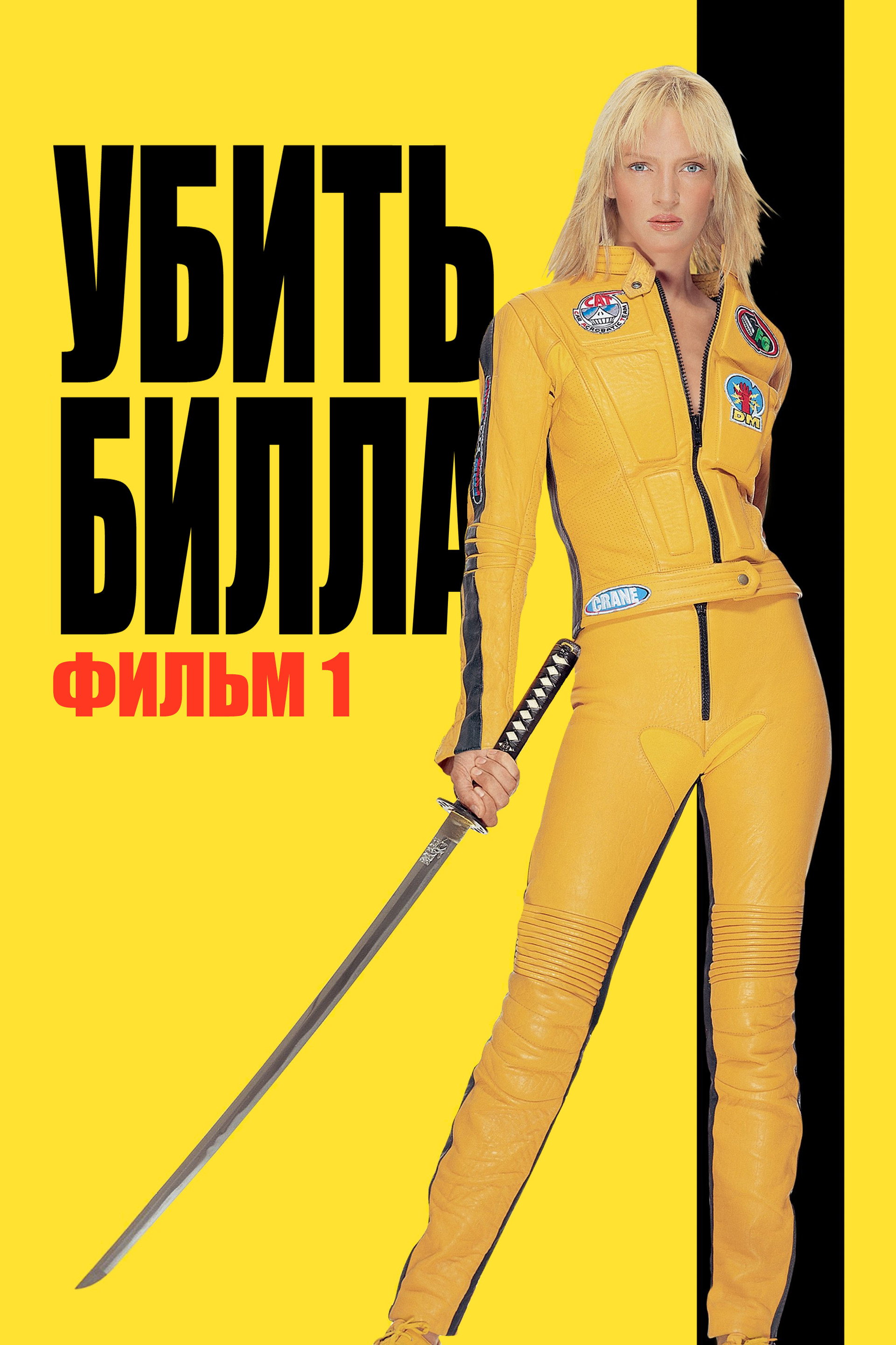 Убить Билла
