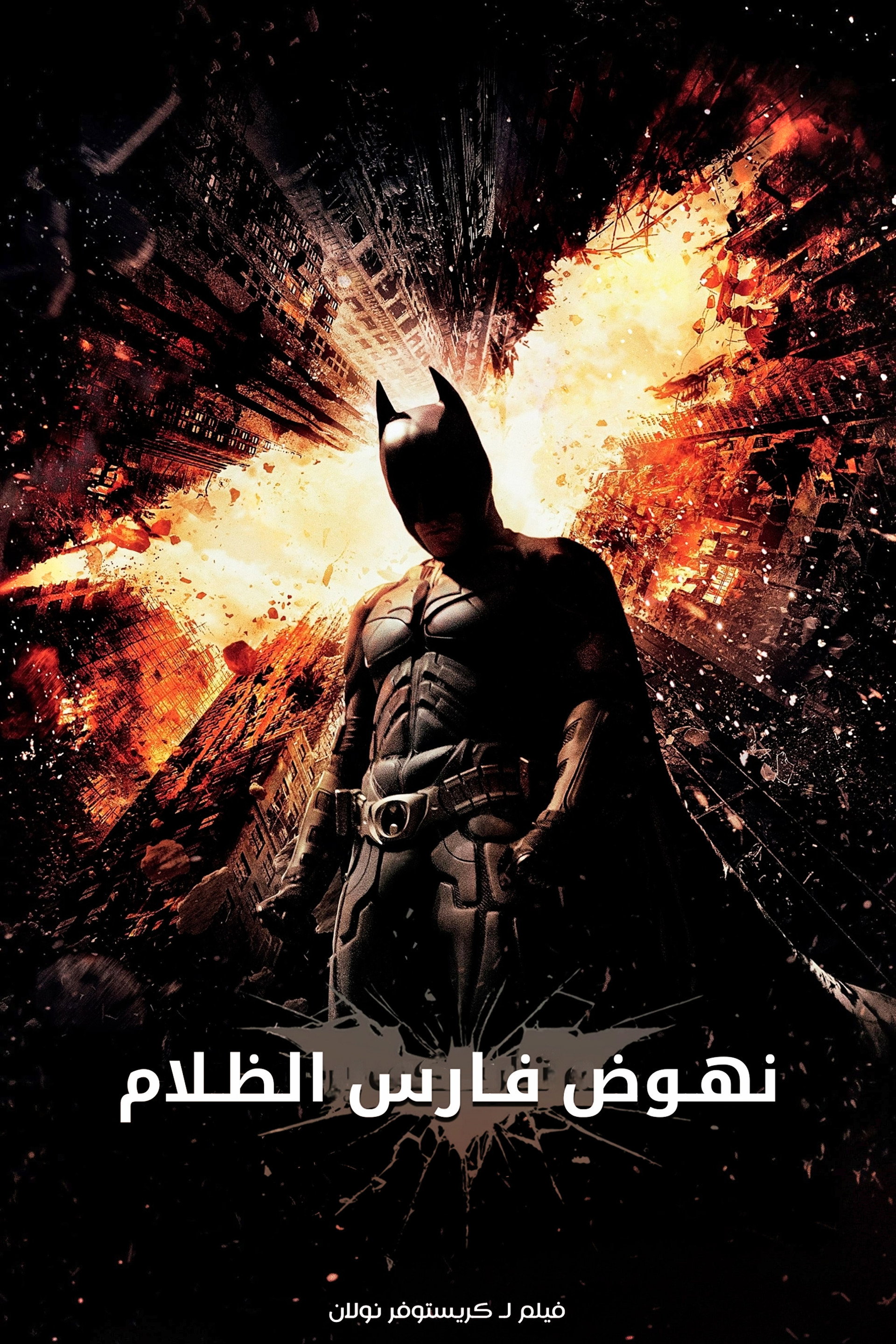 نهوض فارس الظلام