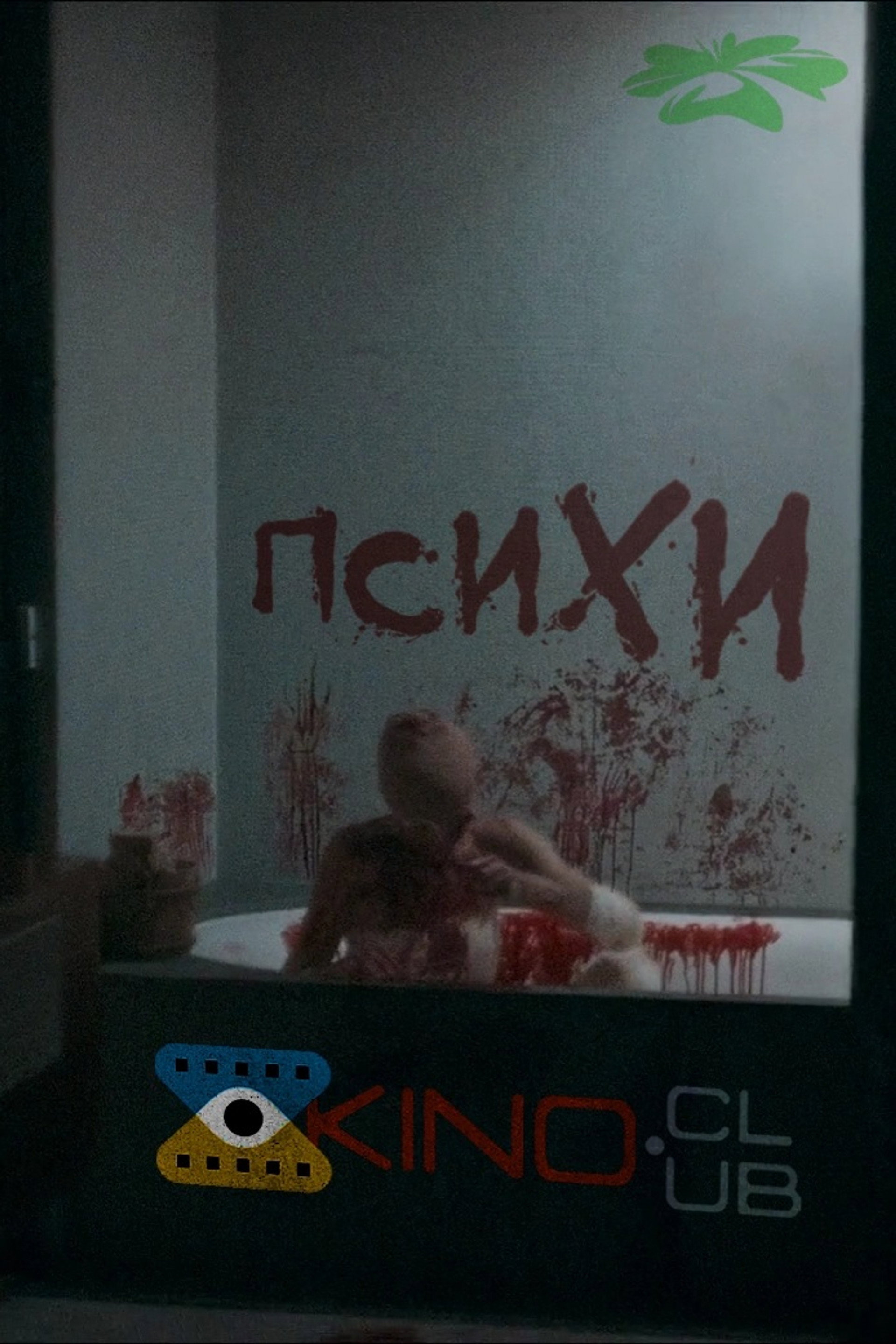 ПсихИ