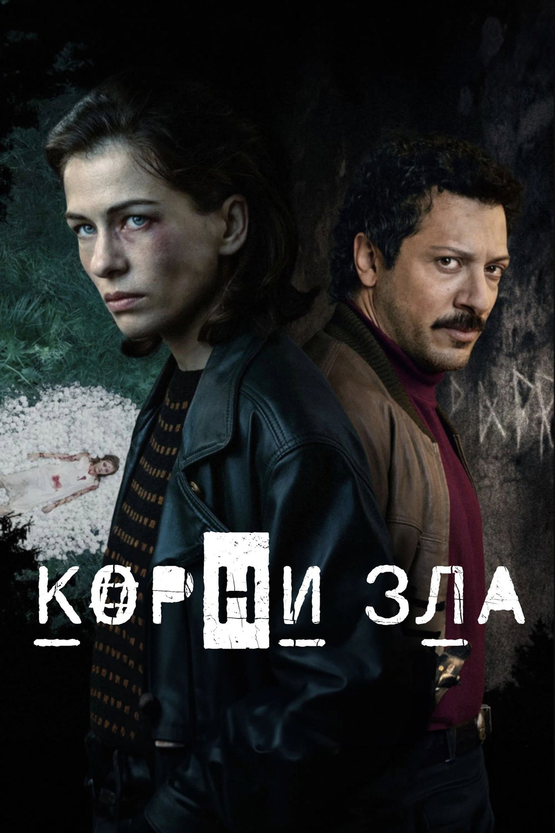 Источник зла