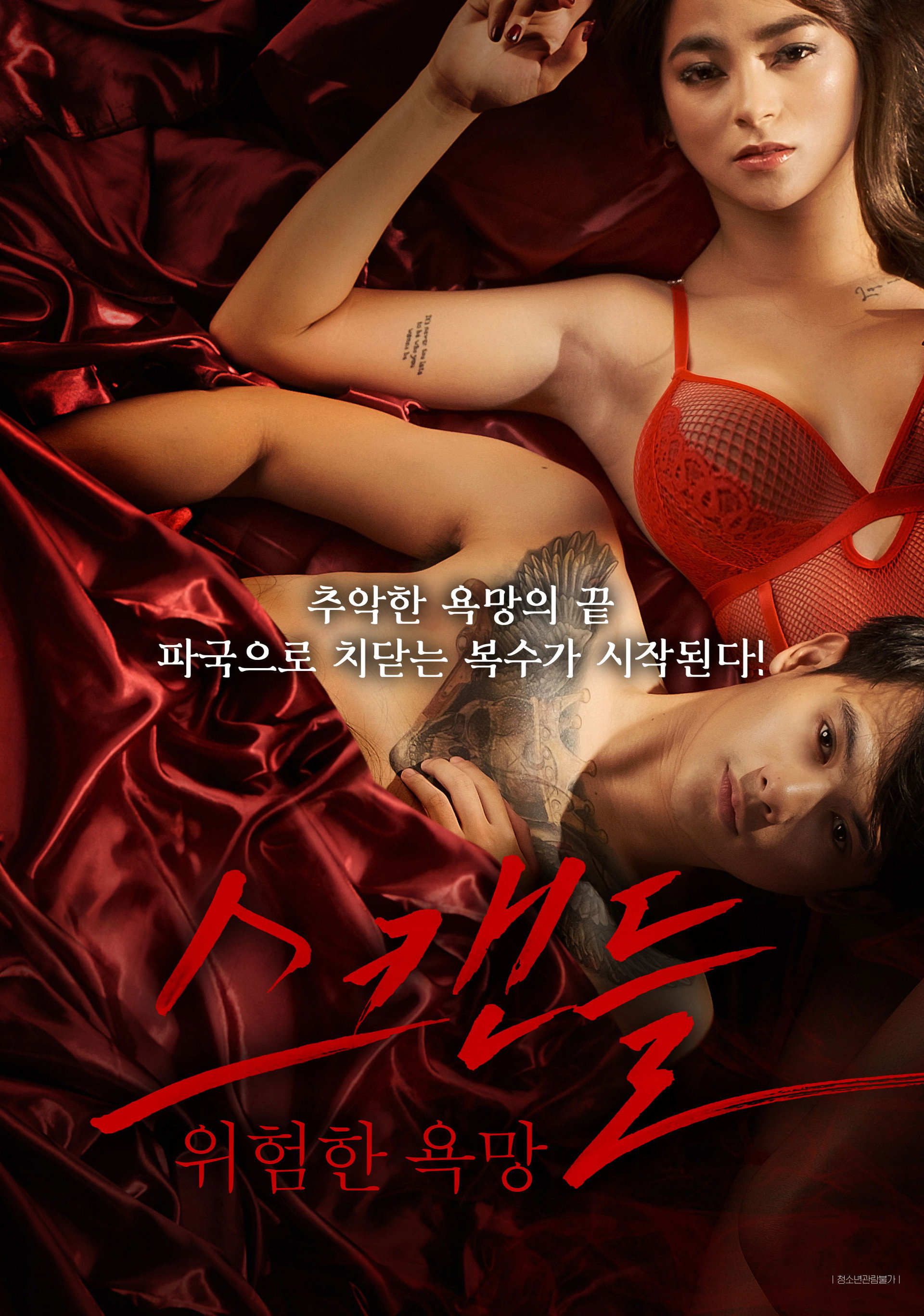 스캔들: 위험한 욕망