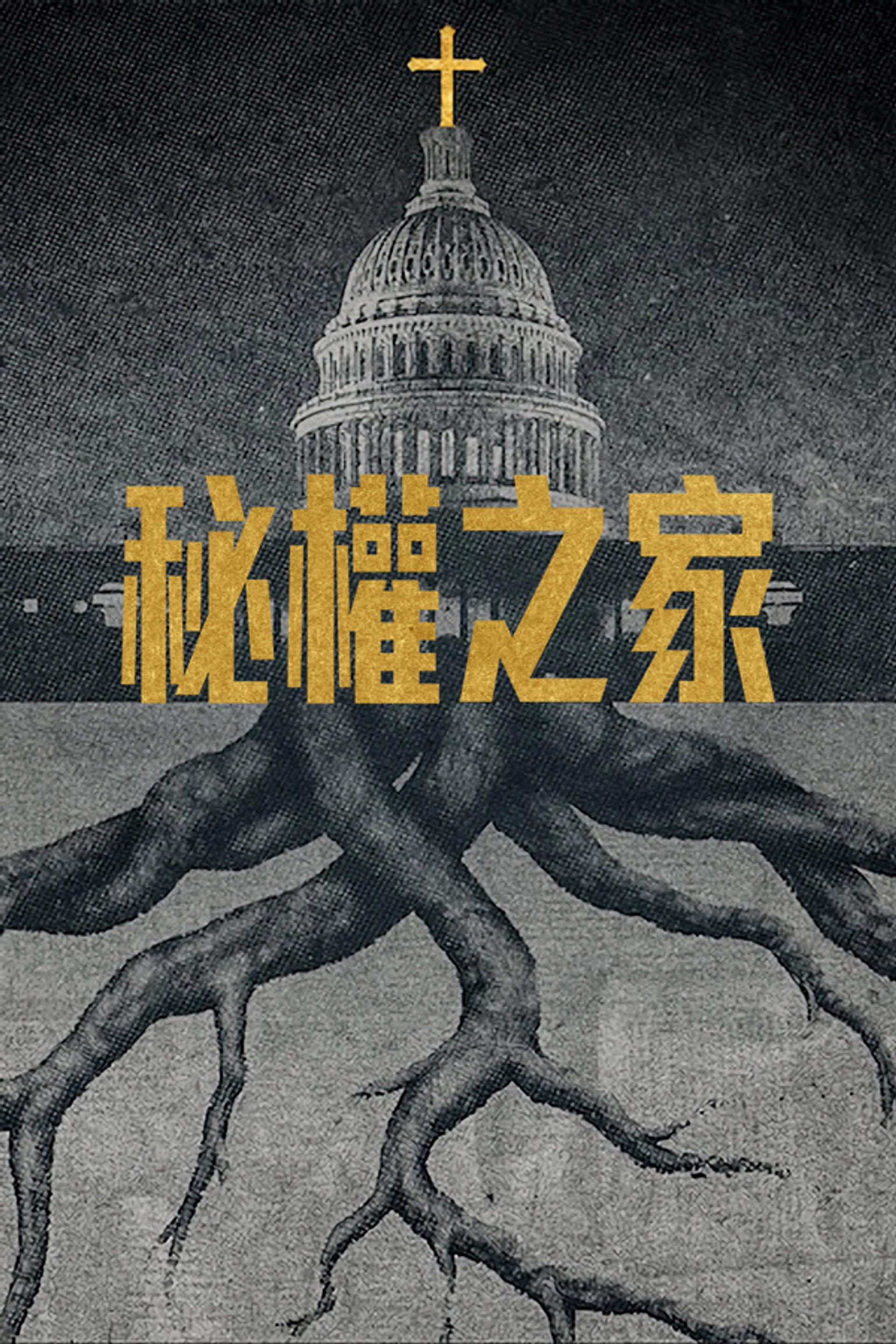 秘權之家