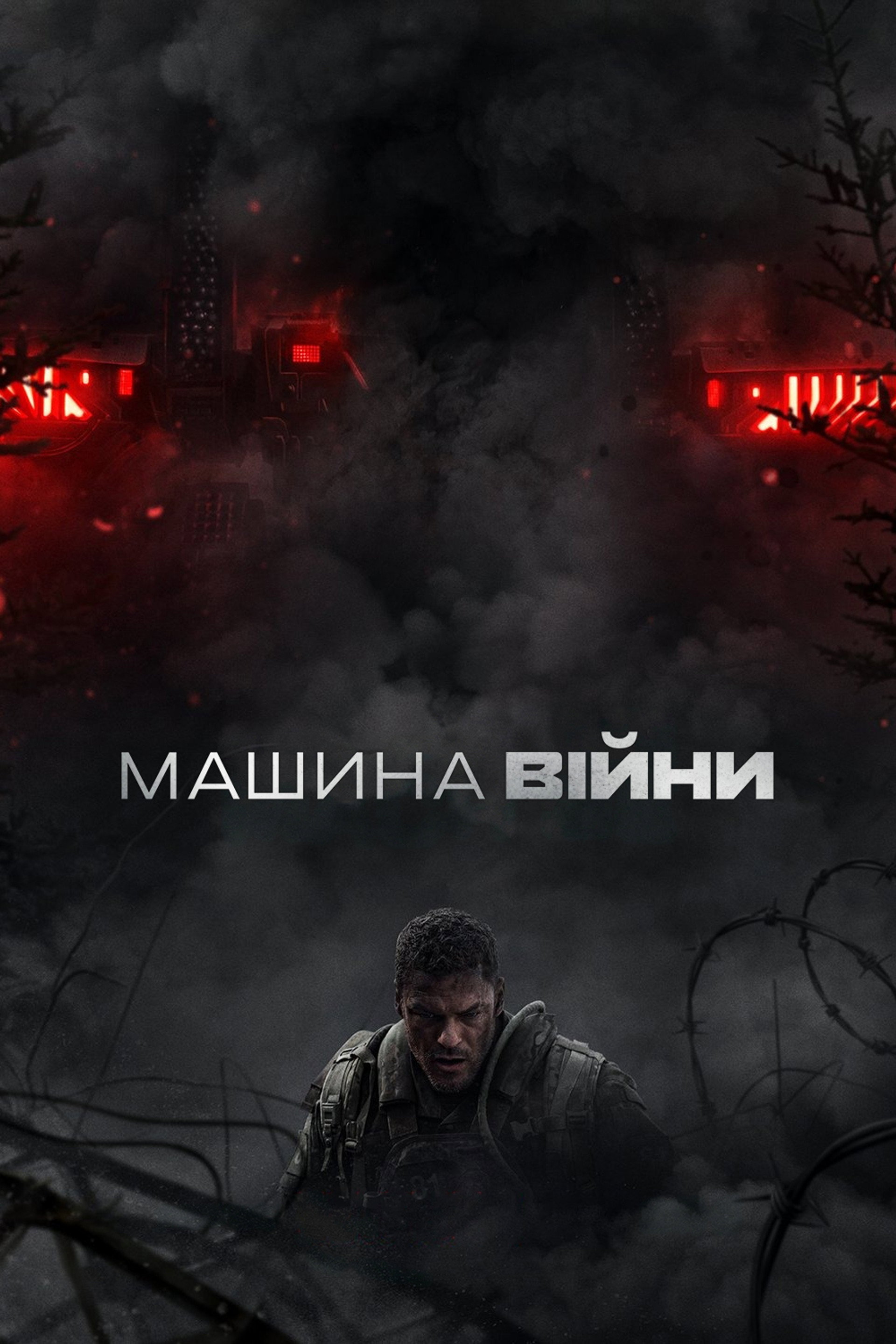 Машина війни