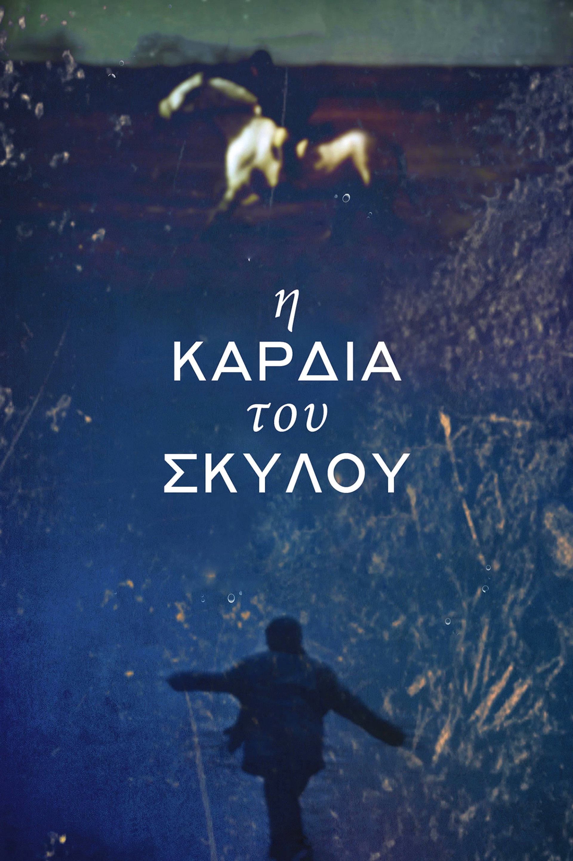 Η Καρδιά Του Σκύλου