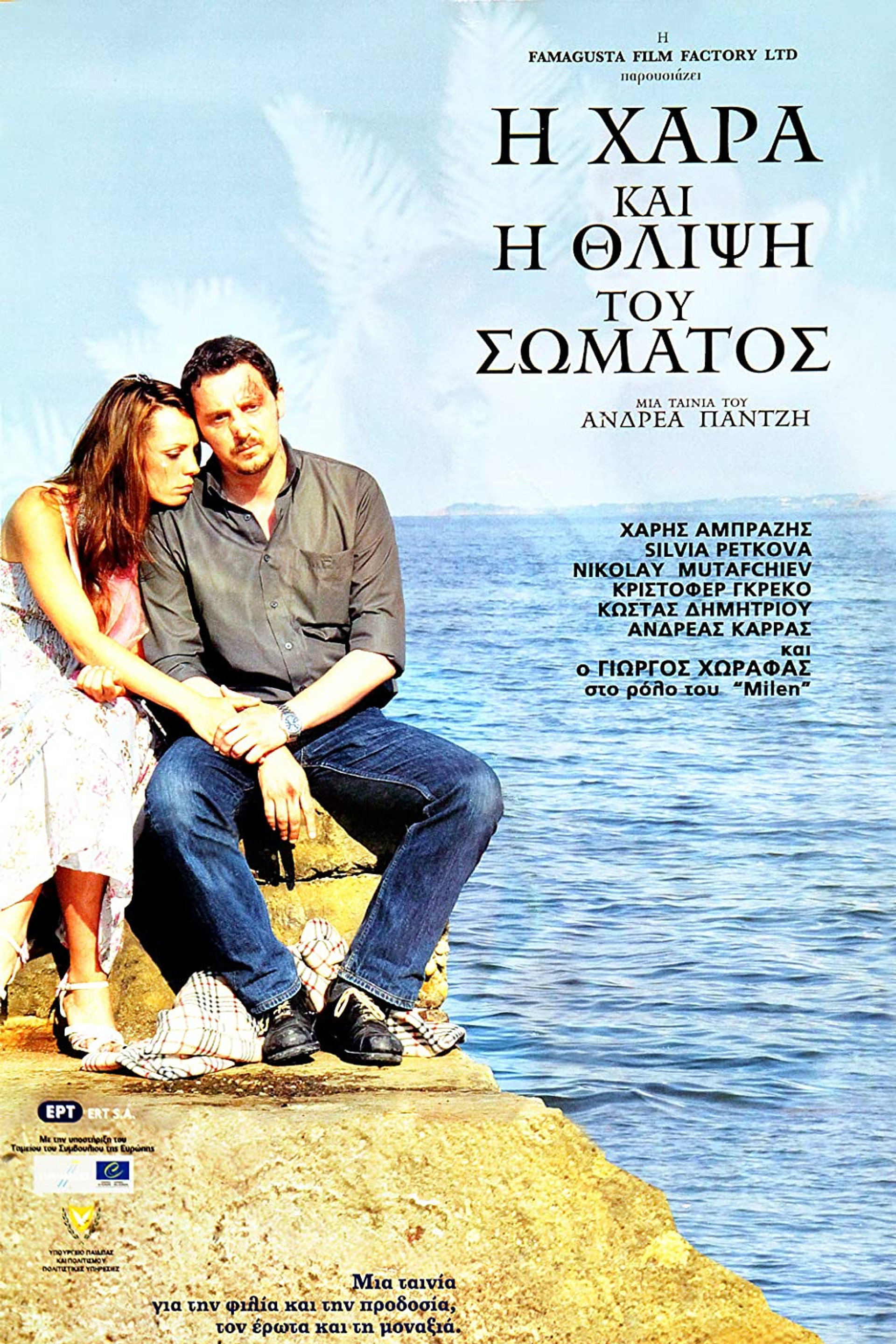 Η Χαρά και η Θλίψη του Σώματος