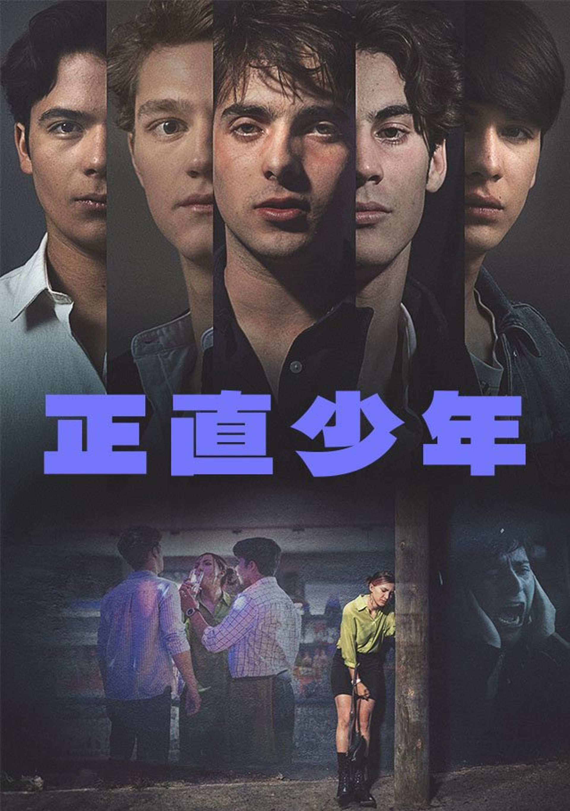 正直少年