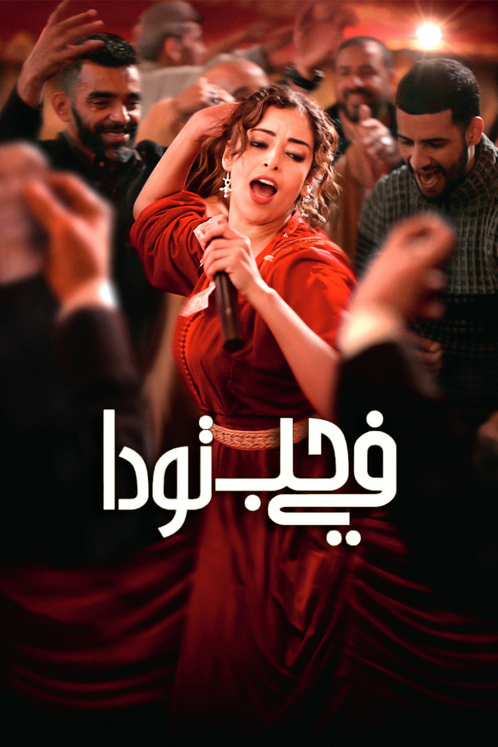 في حب تودا
