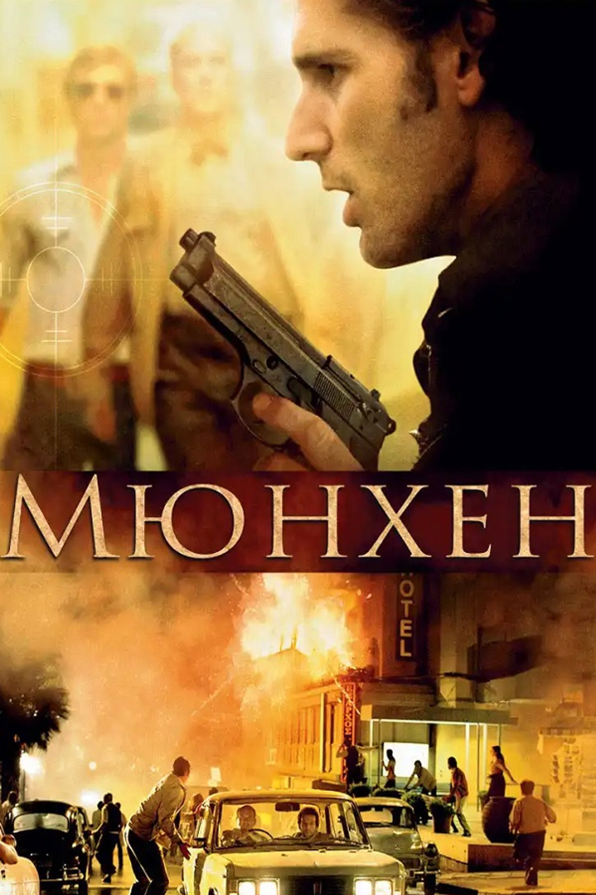 Мюнхен