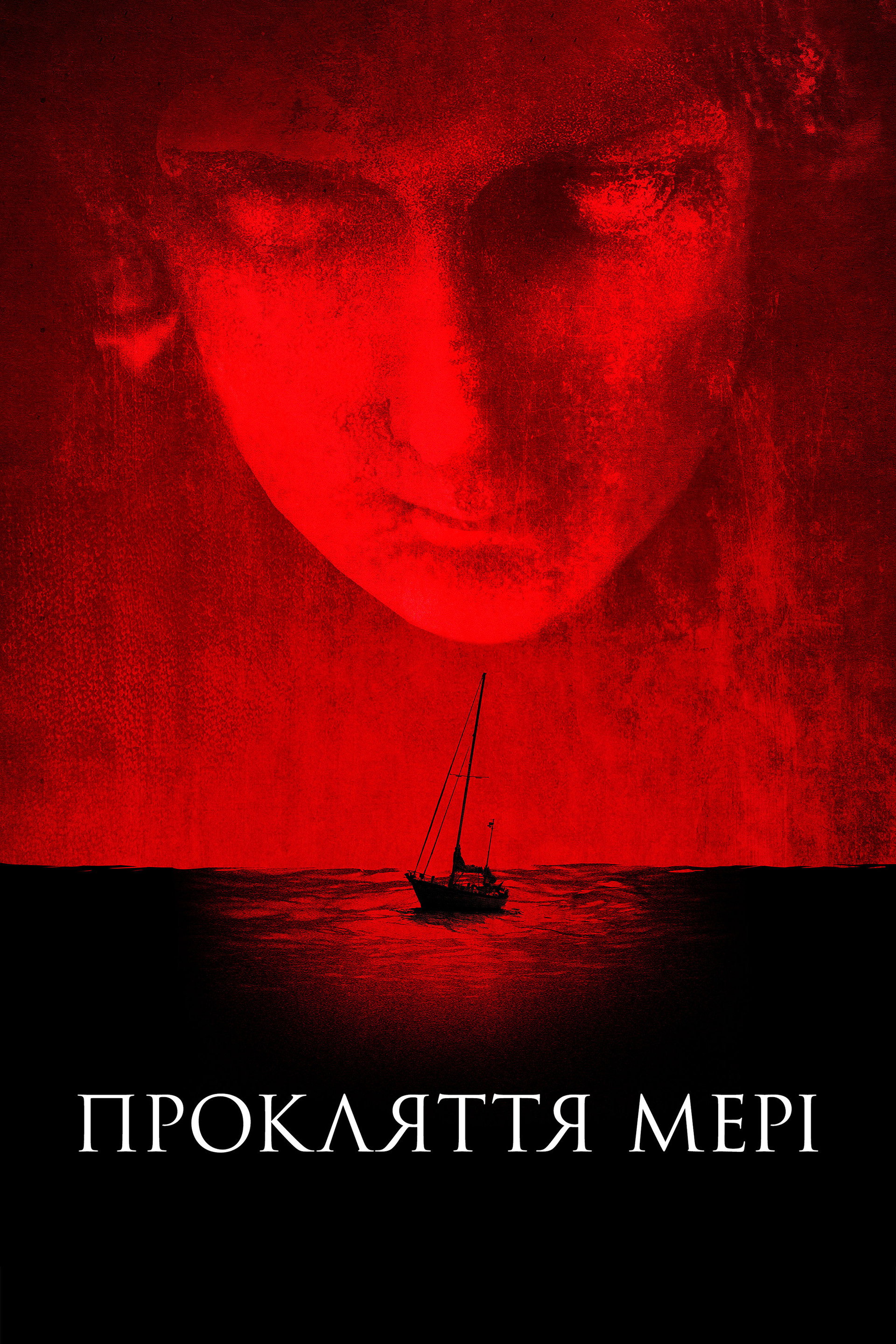 Прокляття Мері