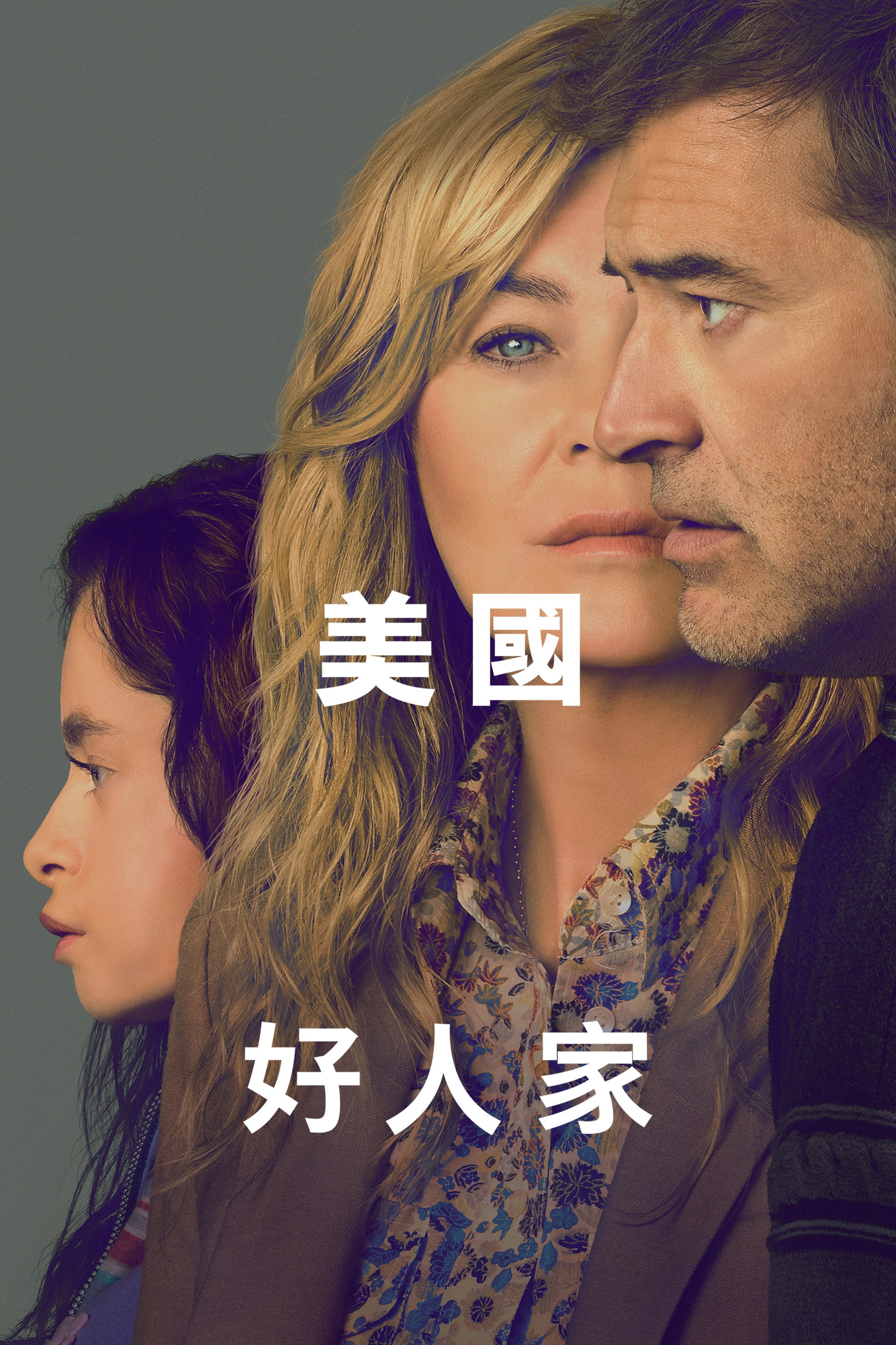 美国好人家