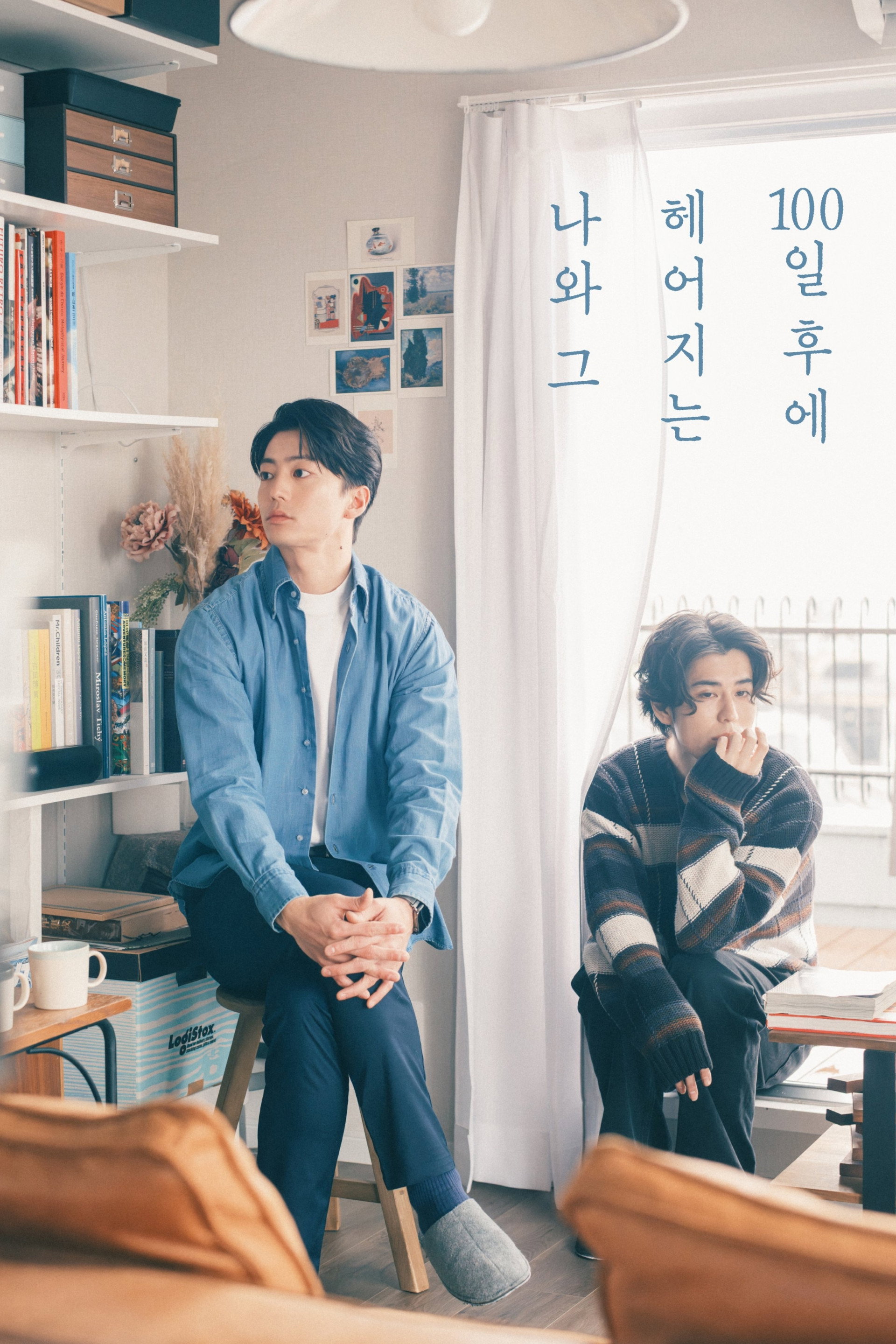 100일 후에 헤어지는 나와 그