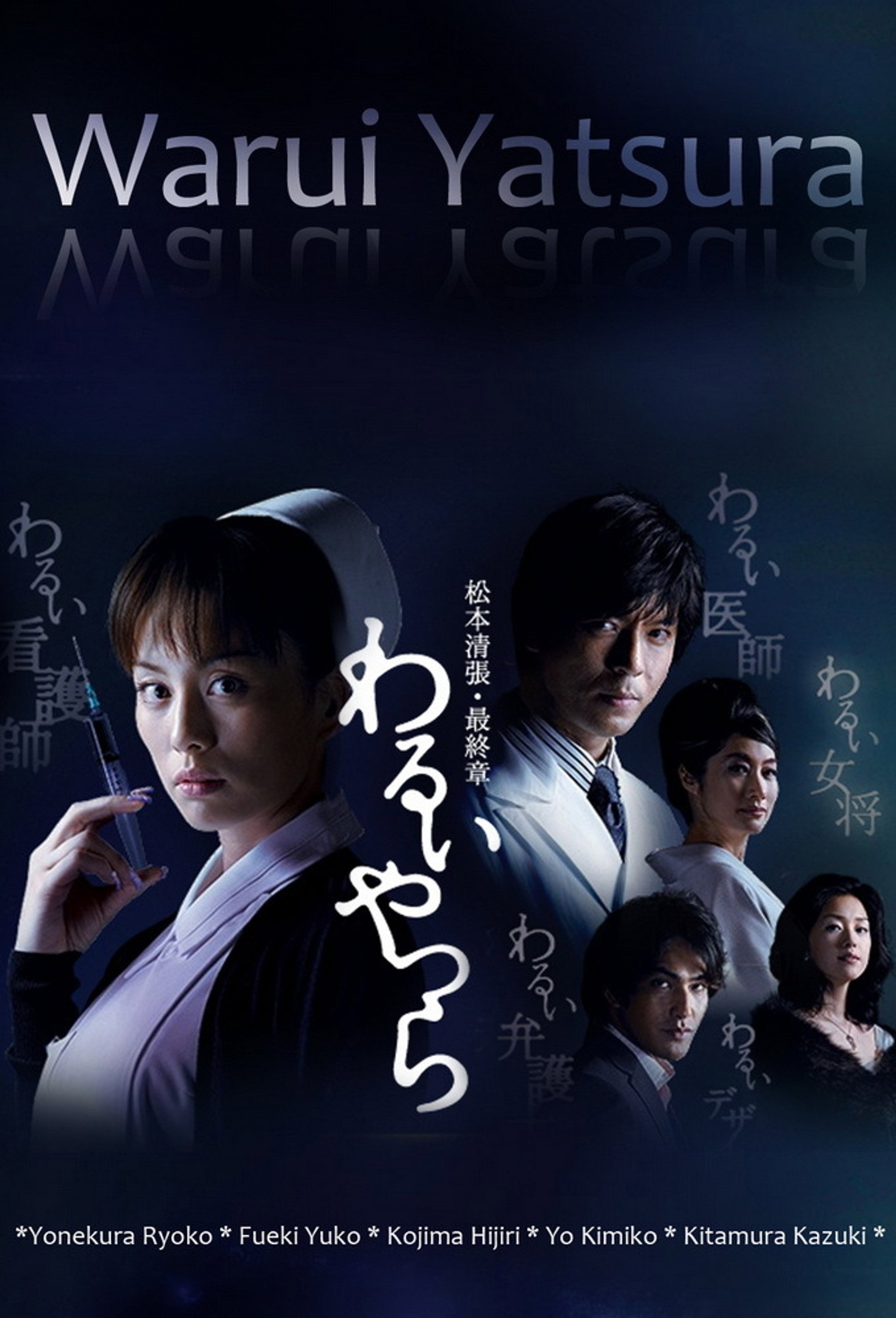 坏人们