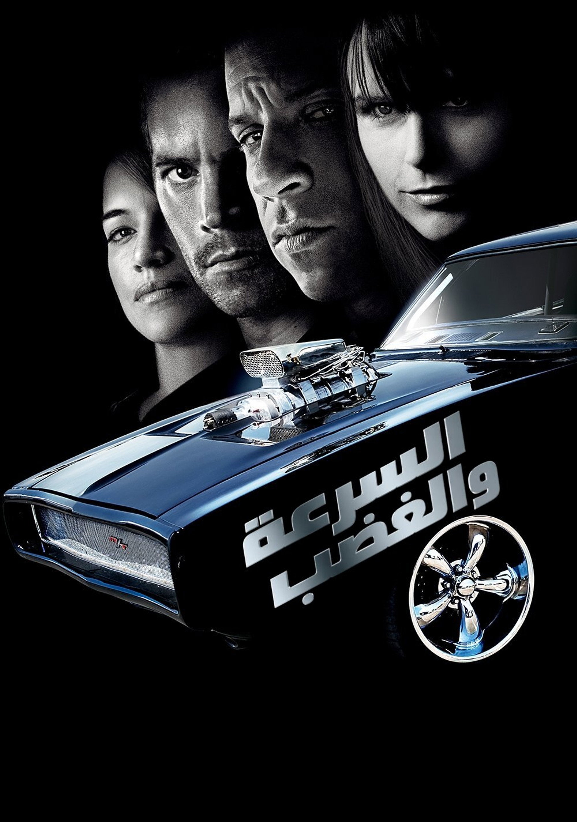 السرعة و الغضب
