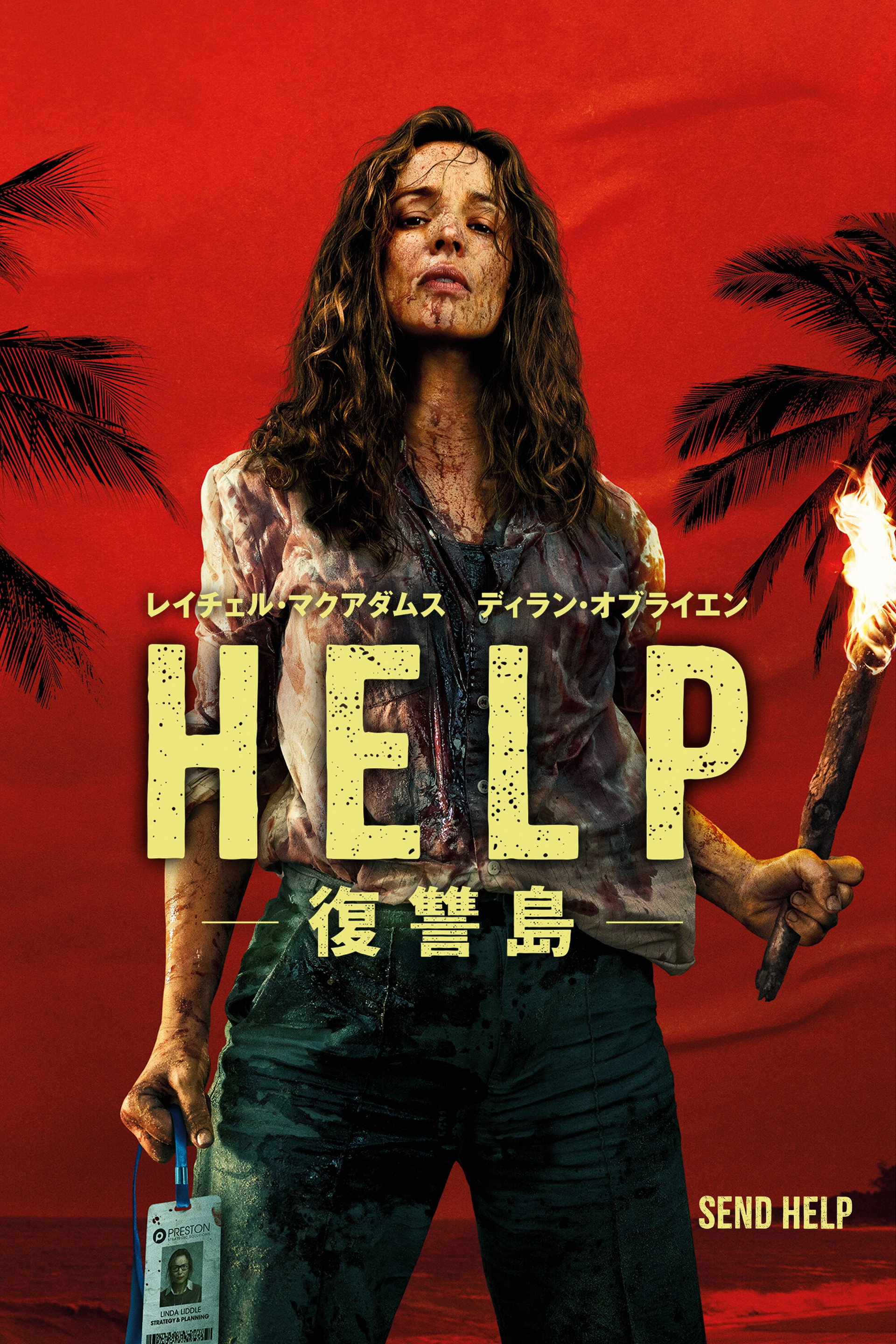 HELP/復讐島