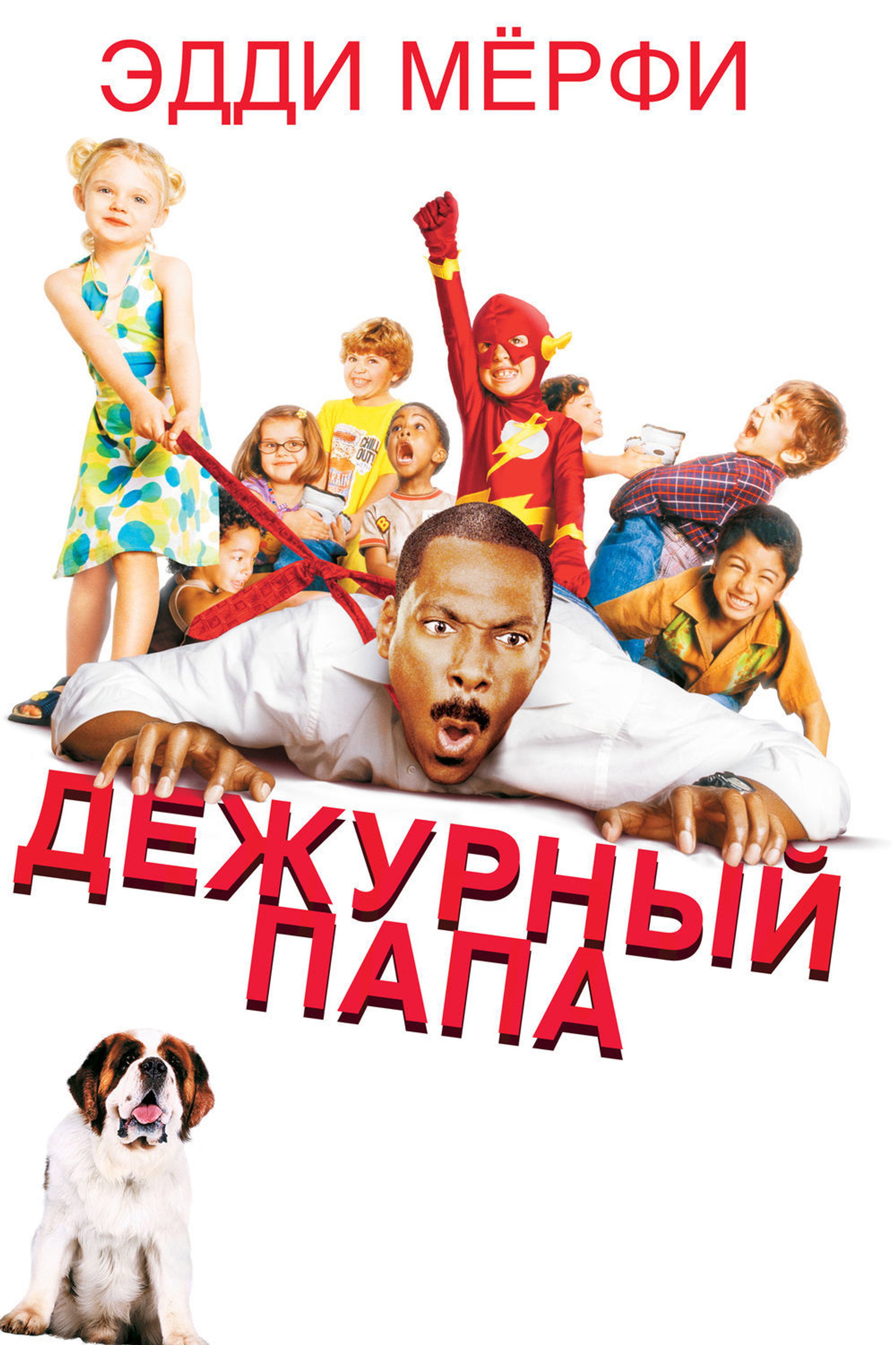Дежурный папа