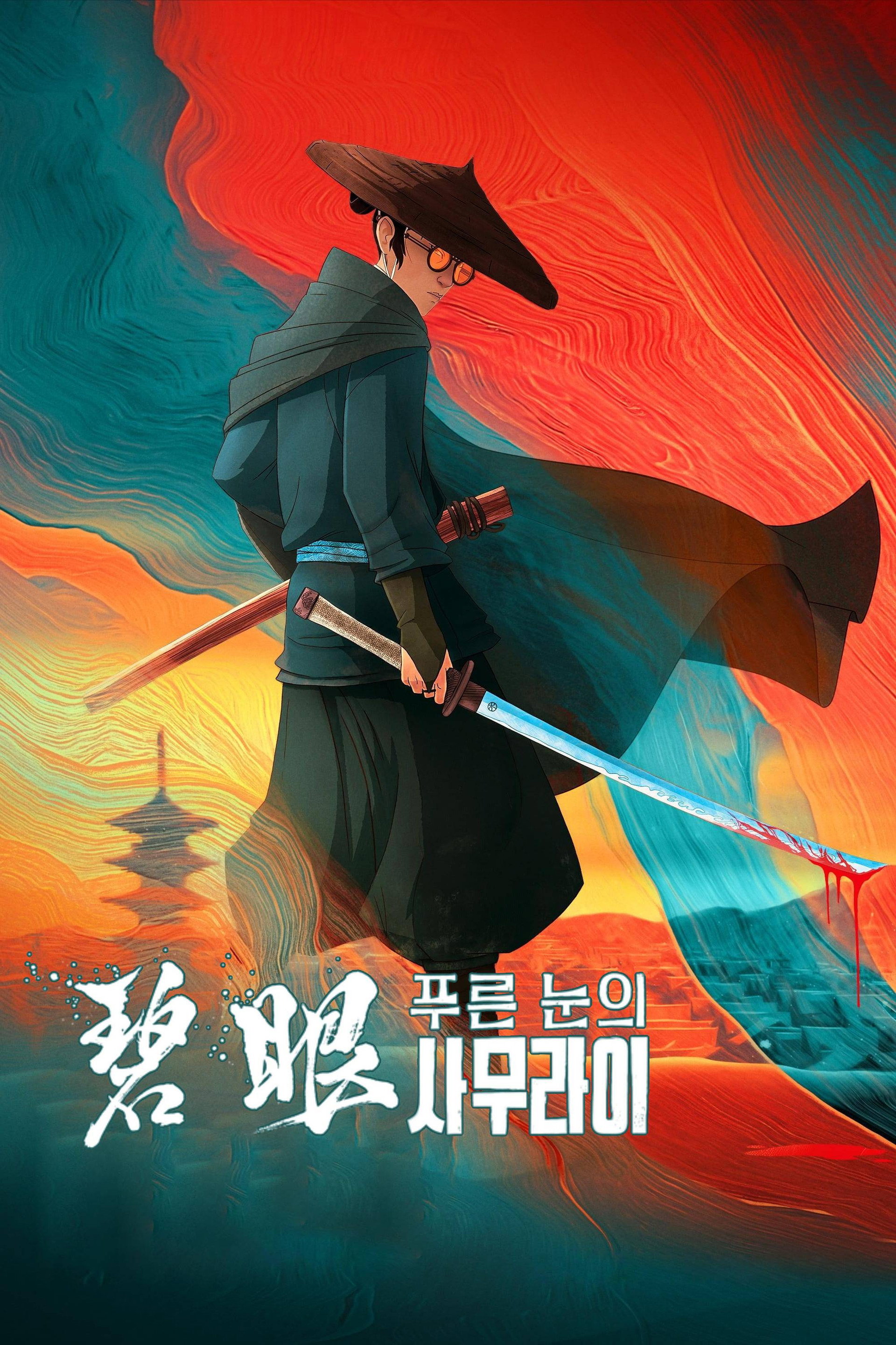 푸른 눈의 사무라이