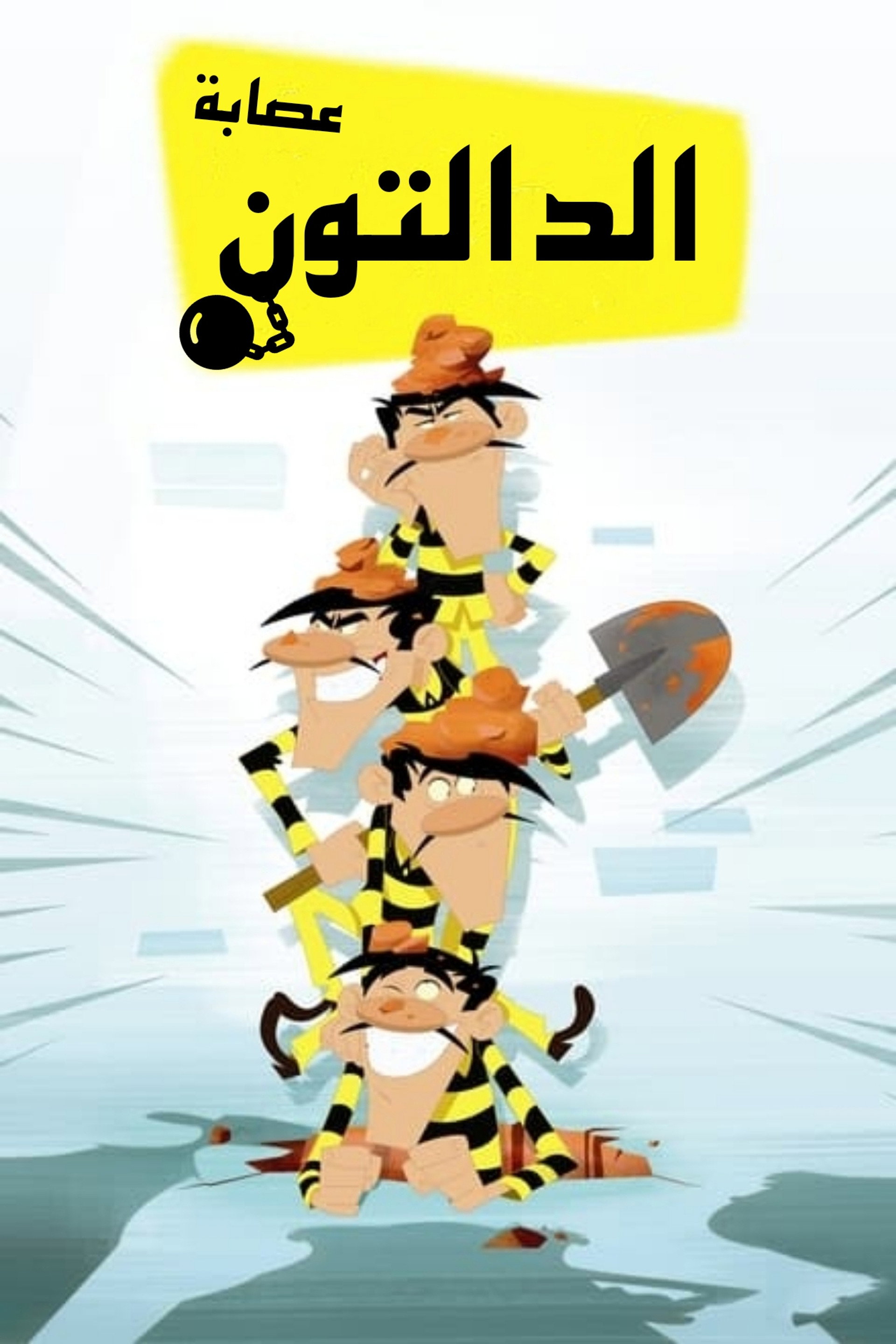 عصابة الدالتون