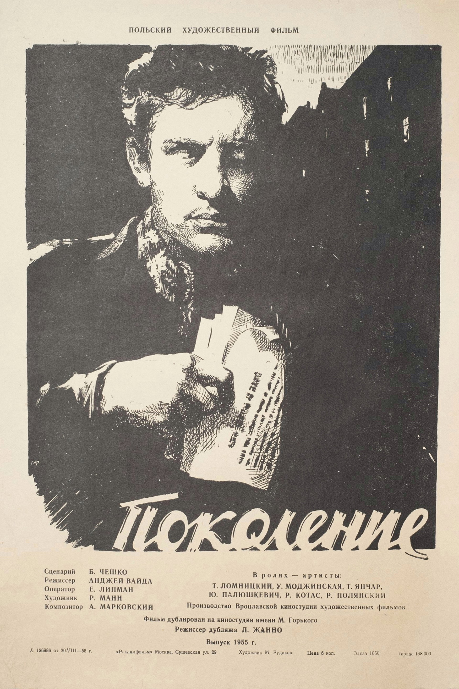 Поколение