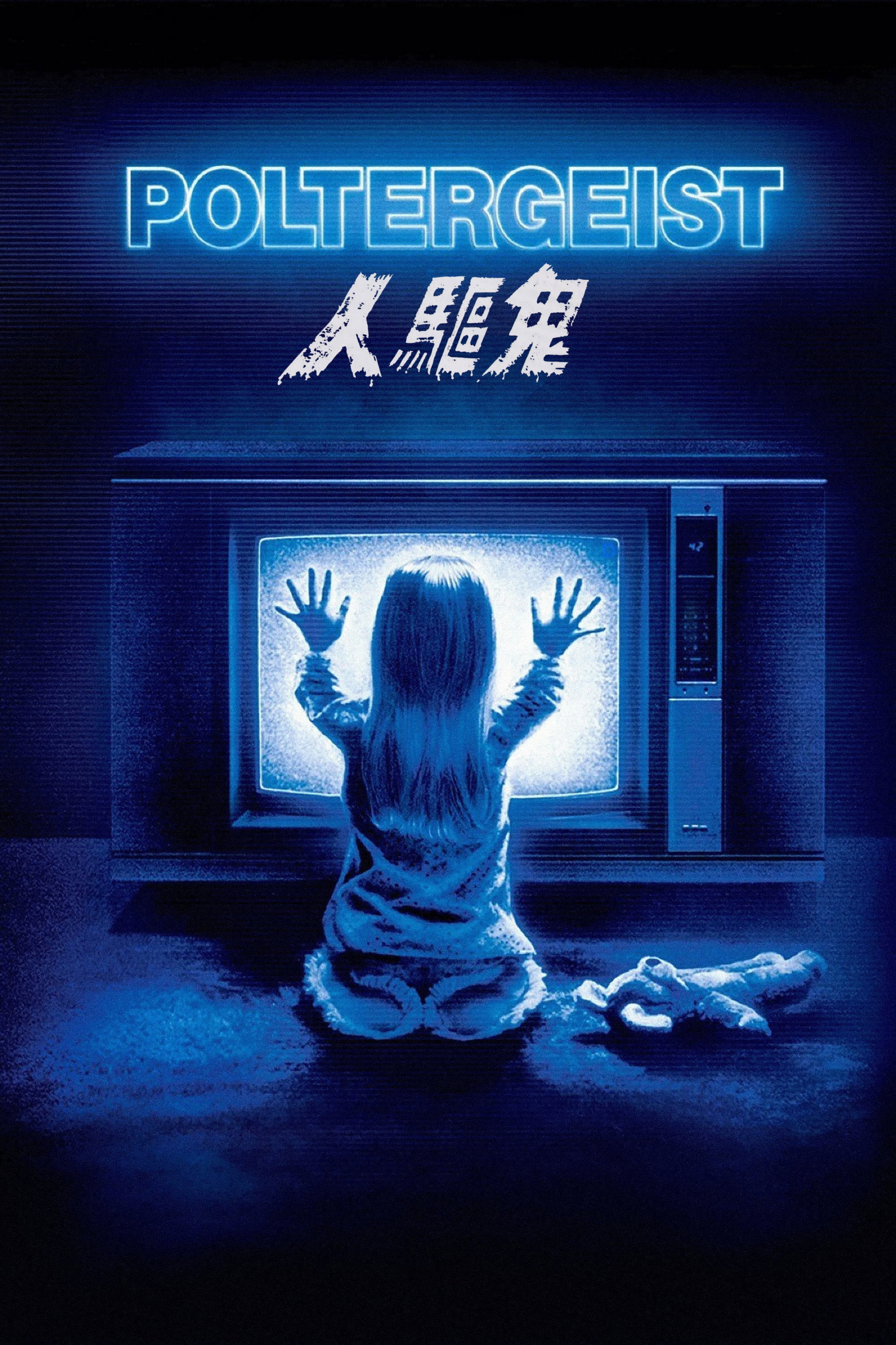 鬼驱人
