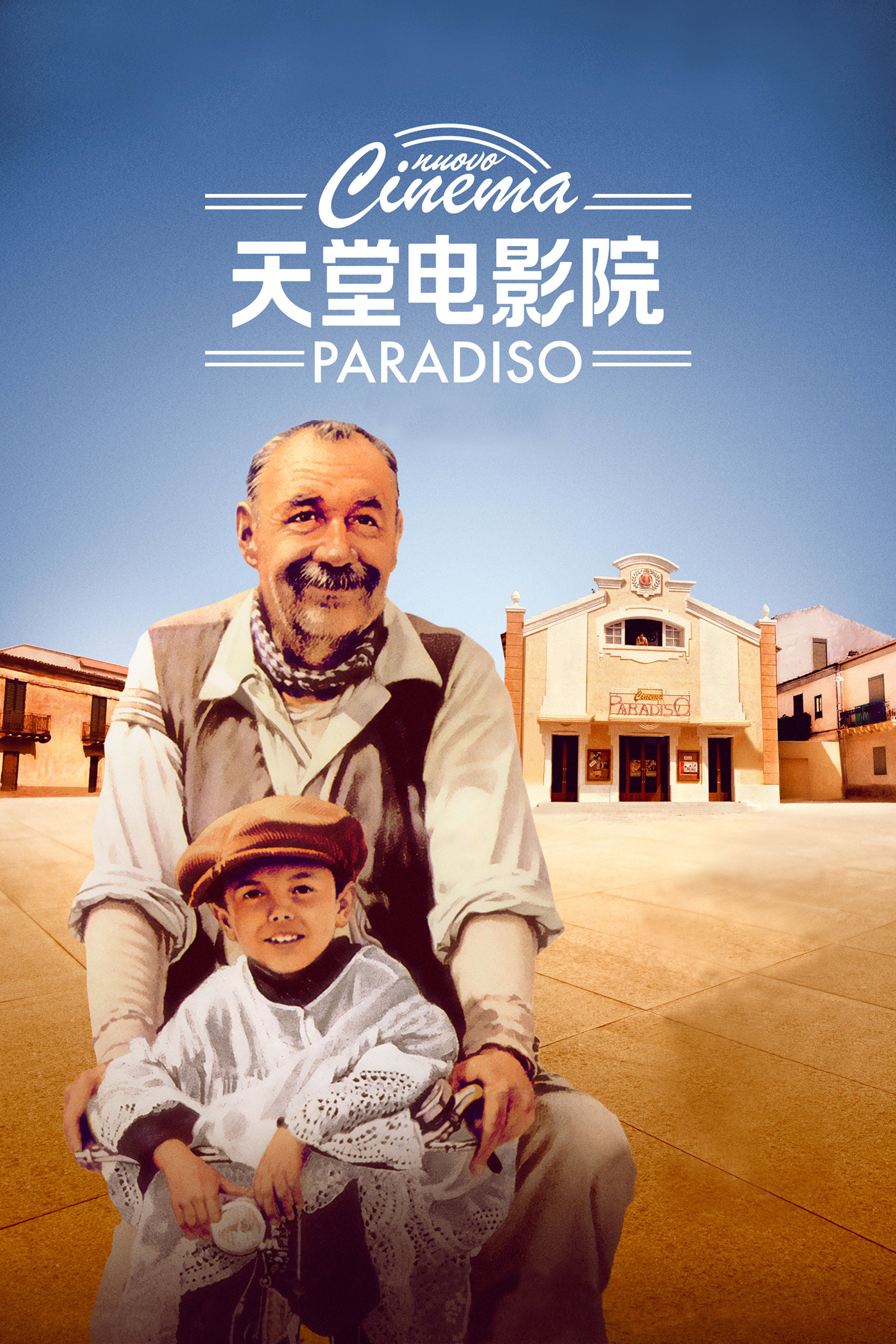 天堂电影院