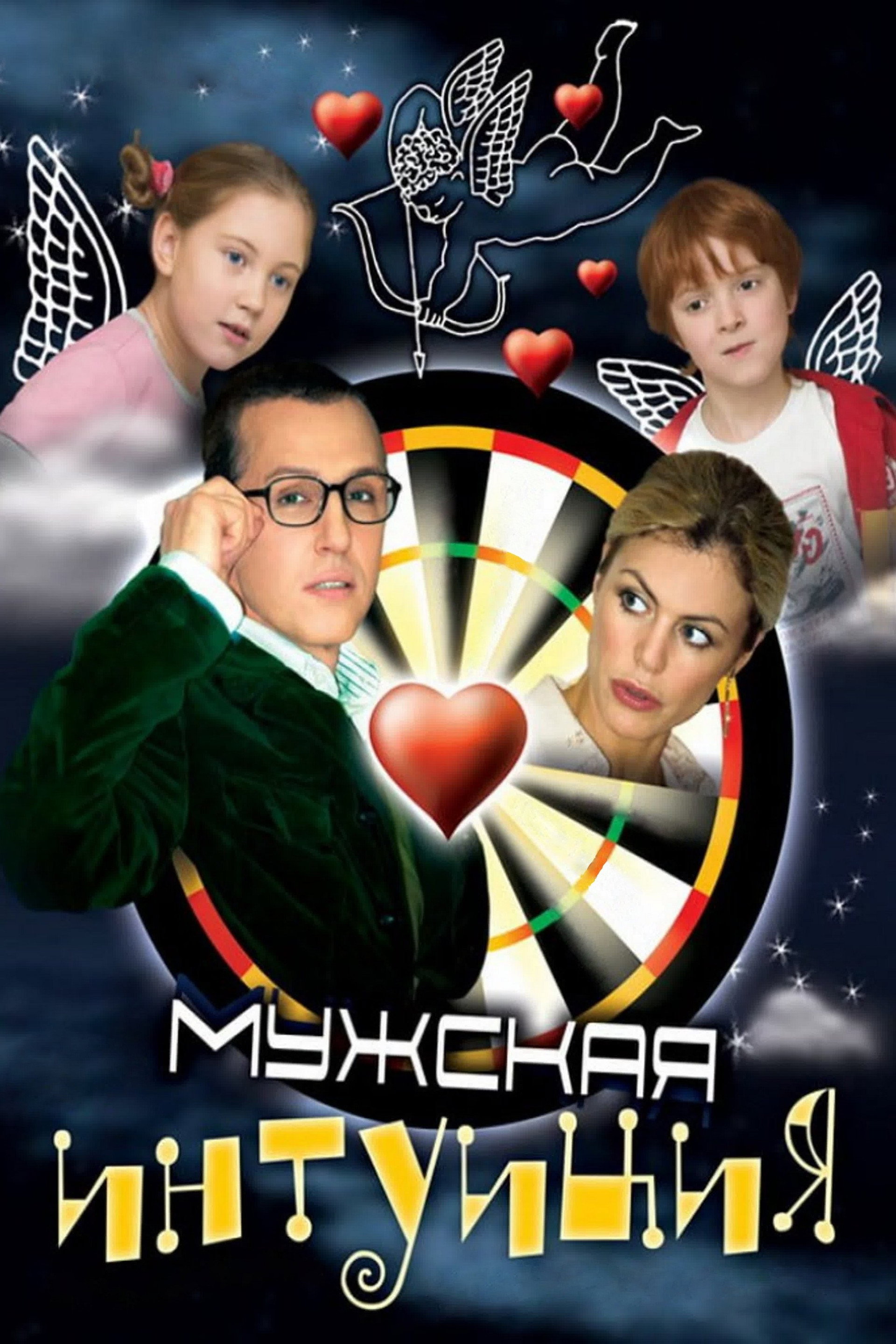 Мужская интуиция
