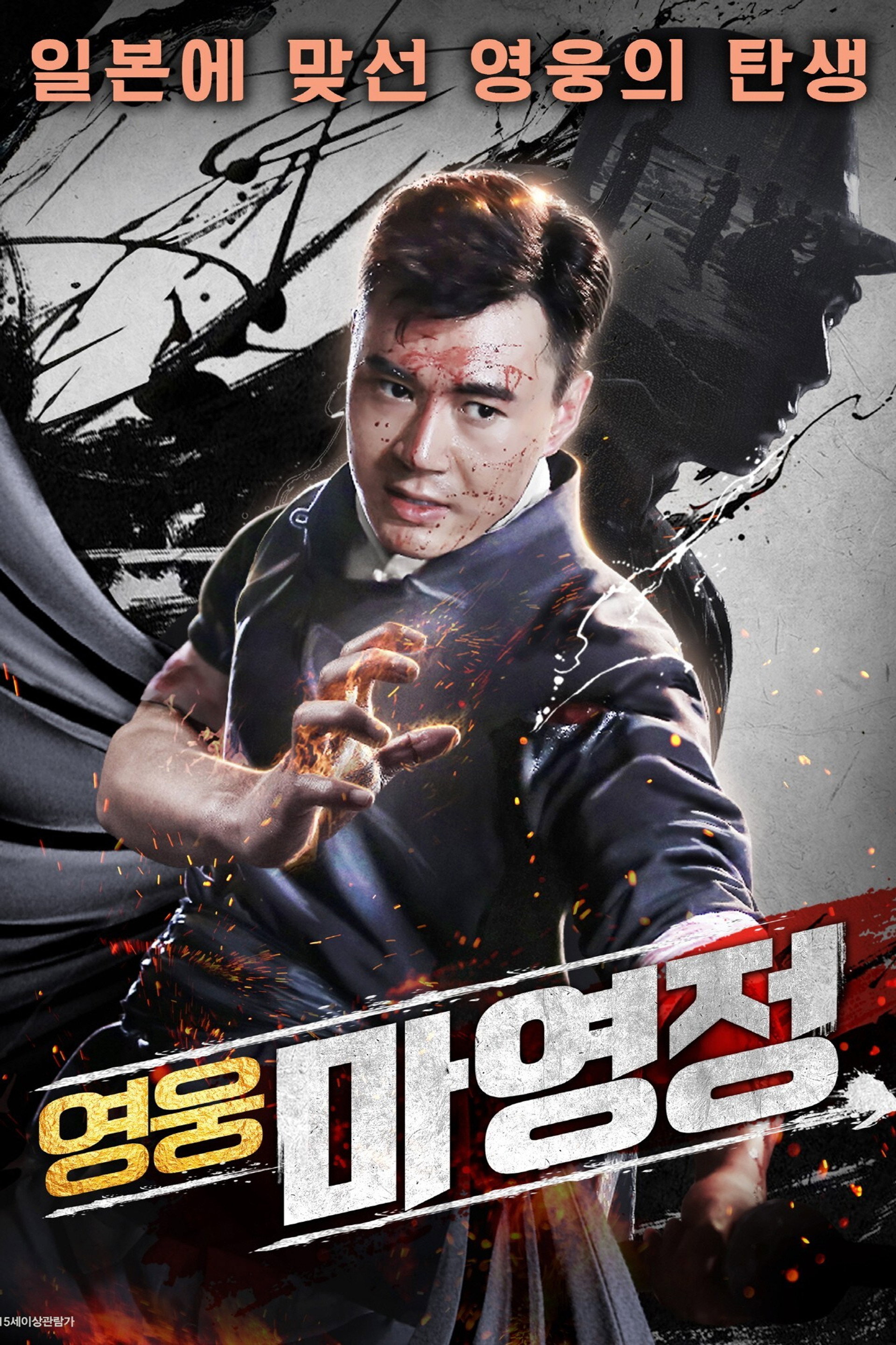영웅 마영정
