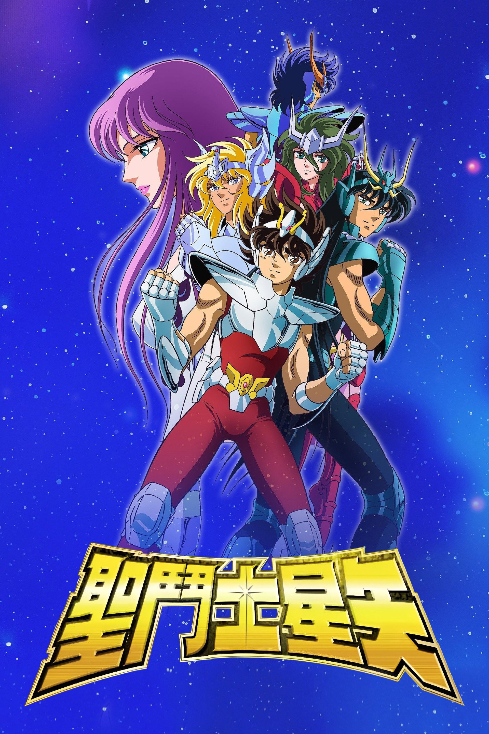 圣斗士星矢