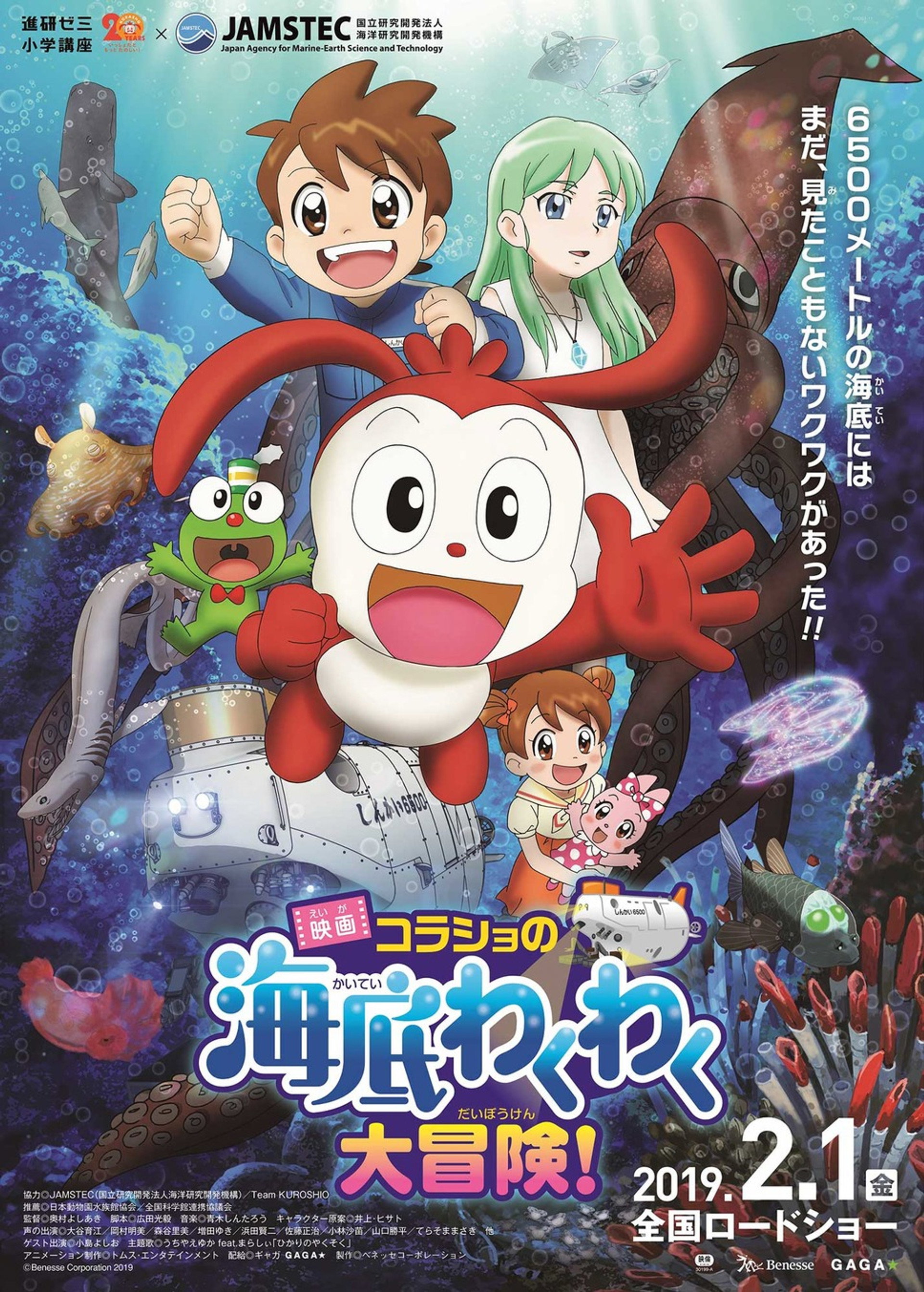 映画 コラショの海底わくわく大冒険!