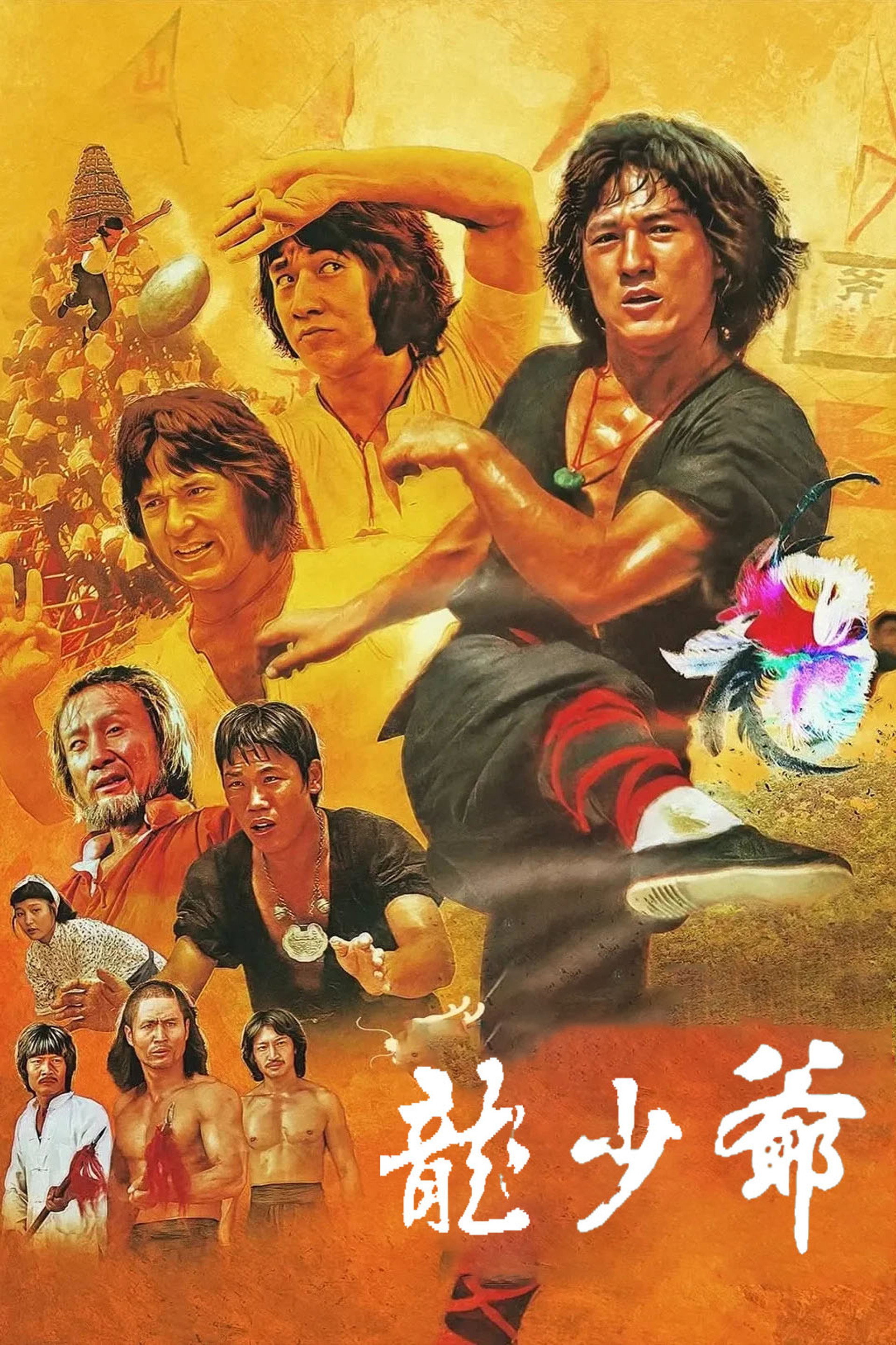 龙少爷