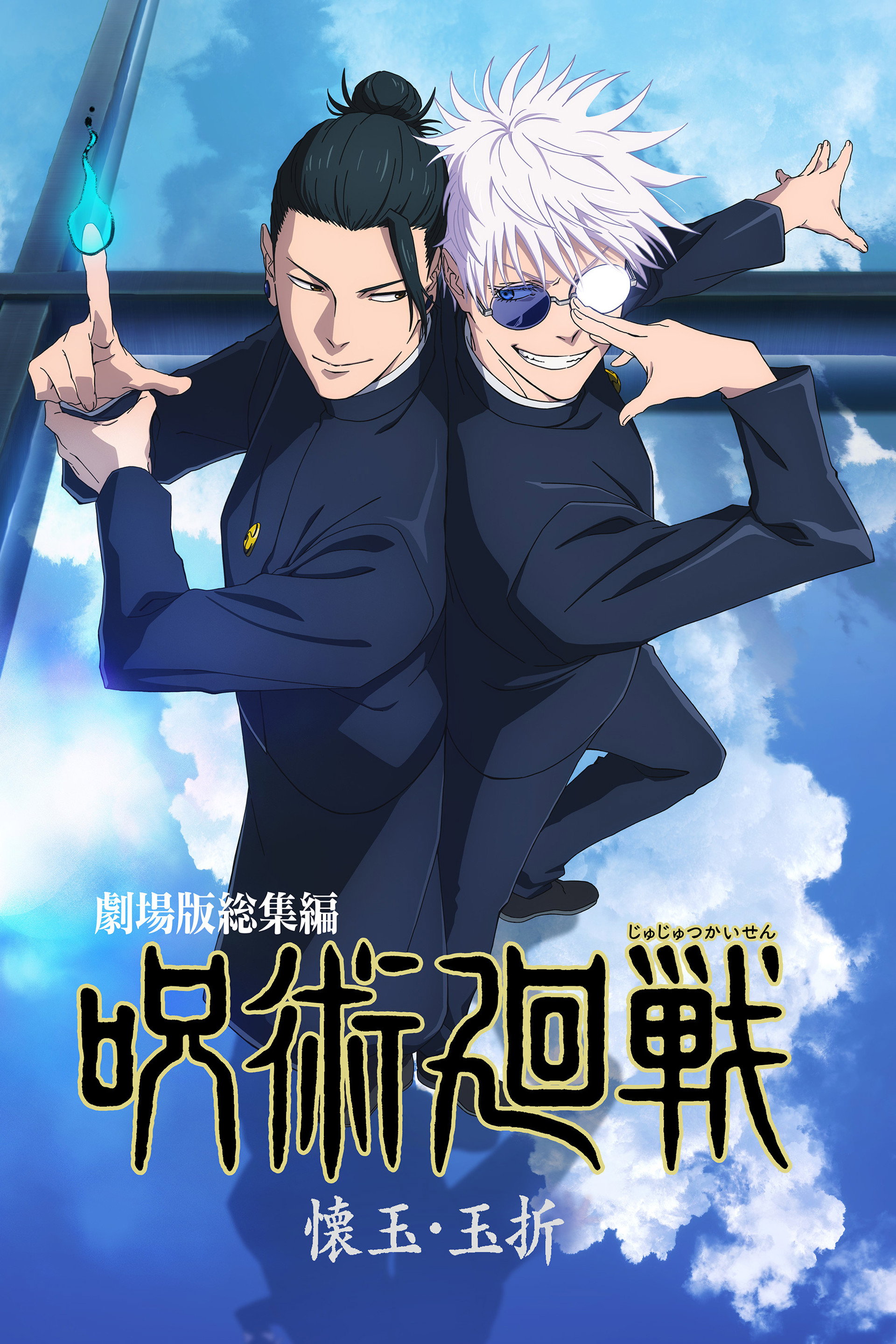 劇場版総集編 呪術廻戦 懐玉・玉折