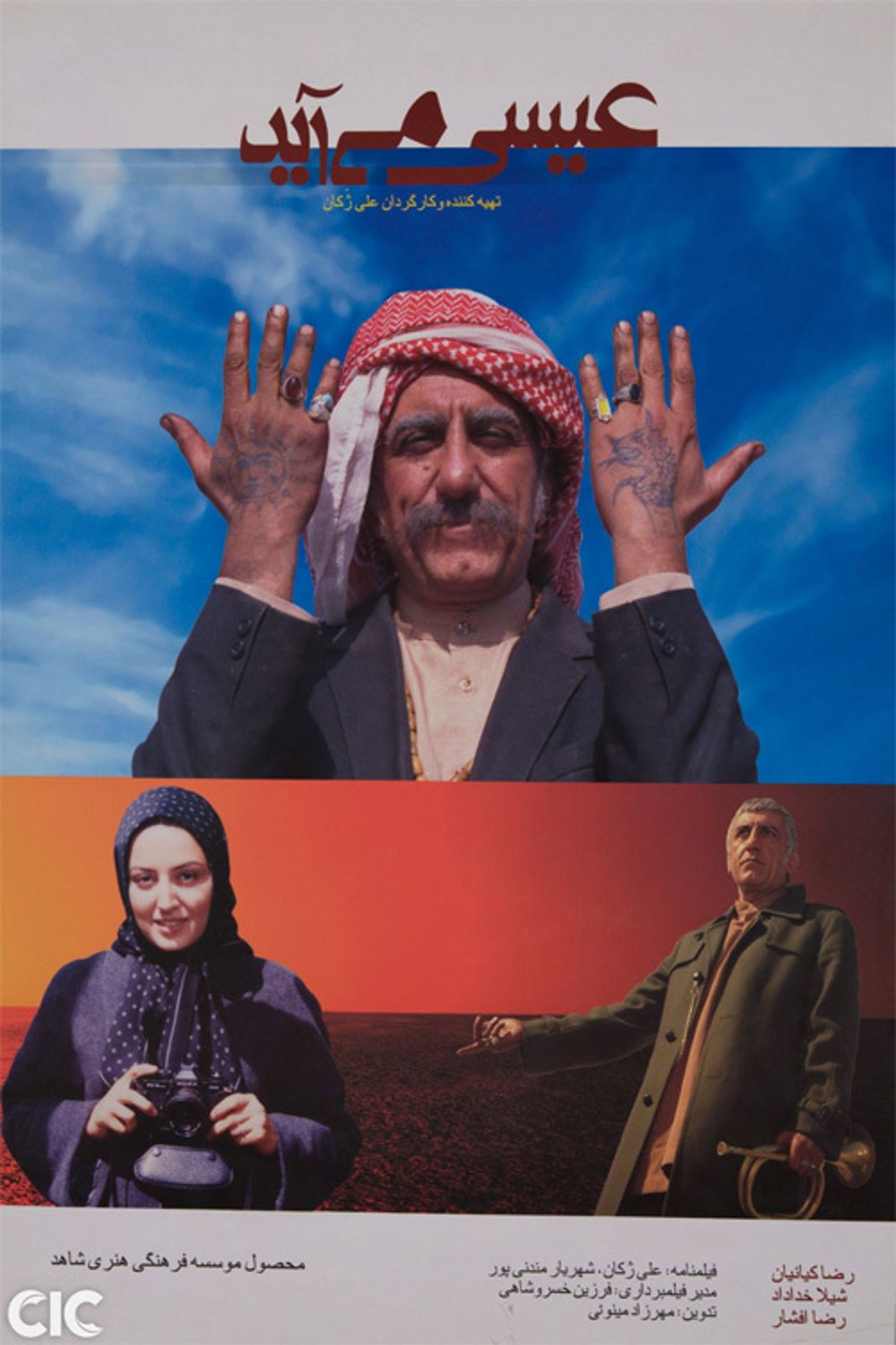 عیسی میآید