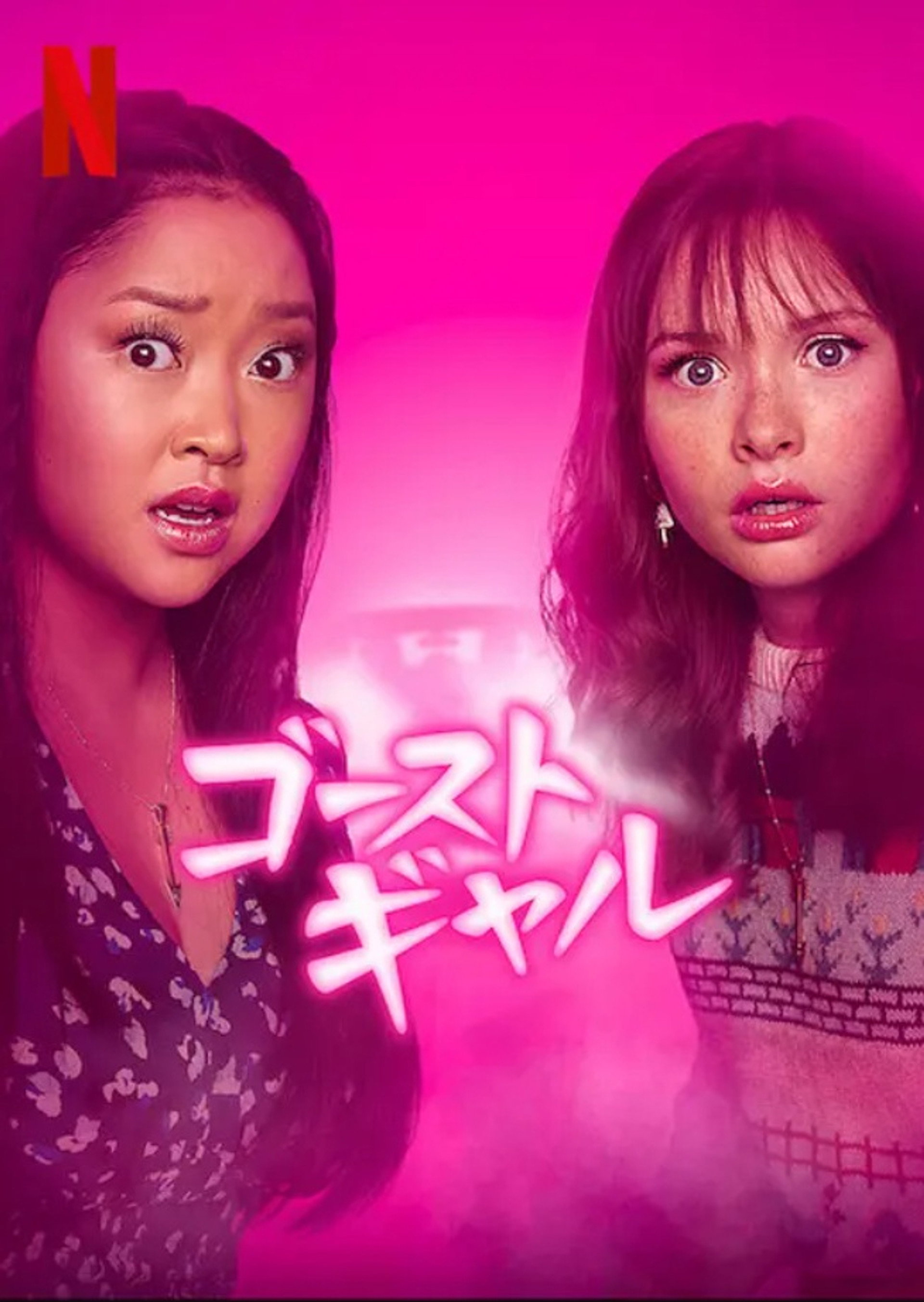 ゴーストギャル