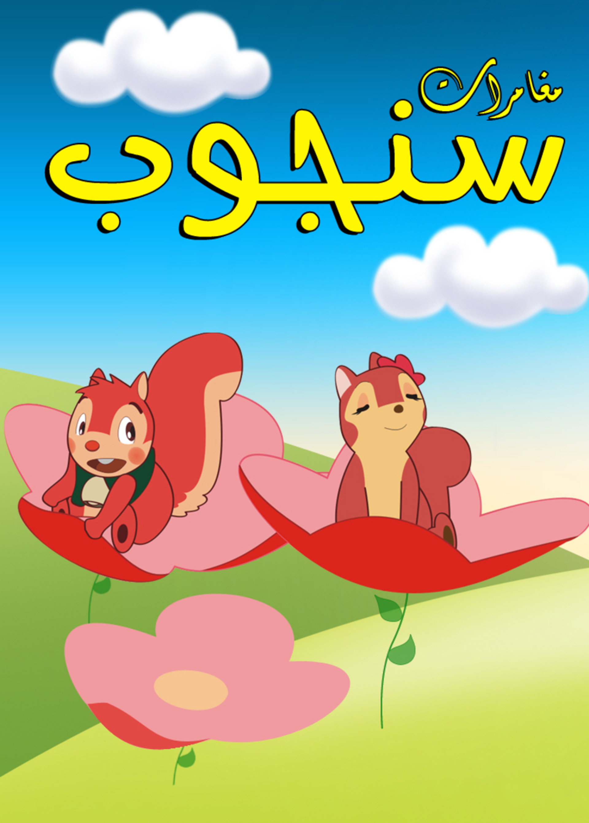 سنجوب