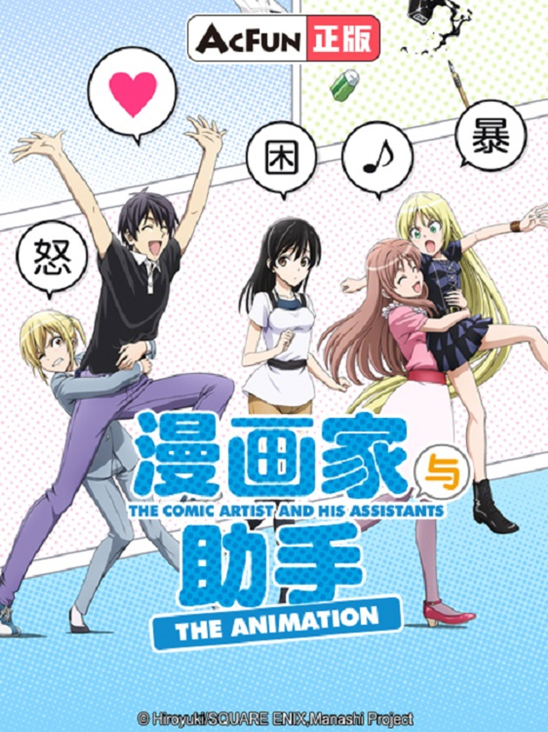 漫画家与助手