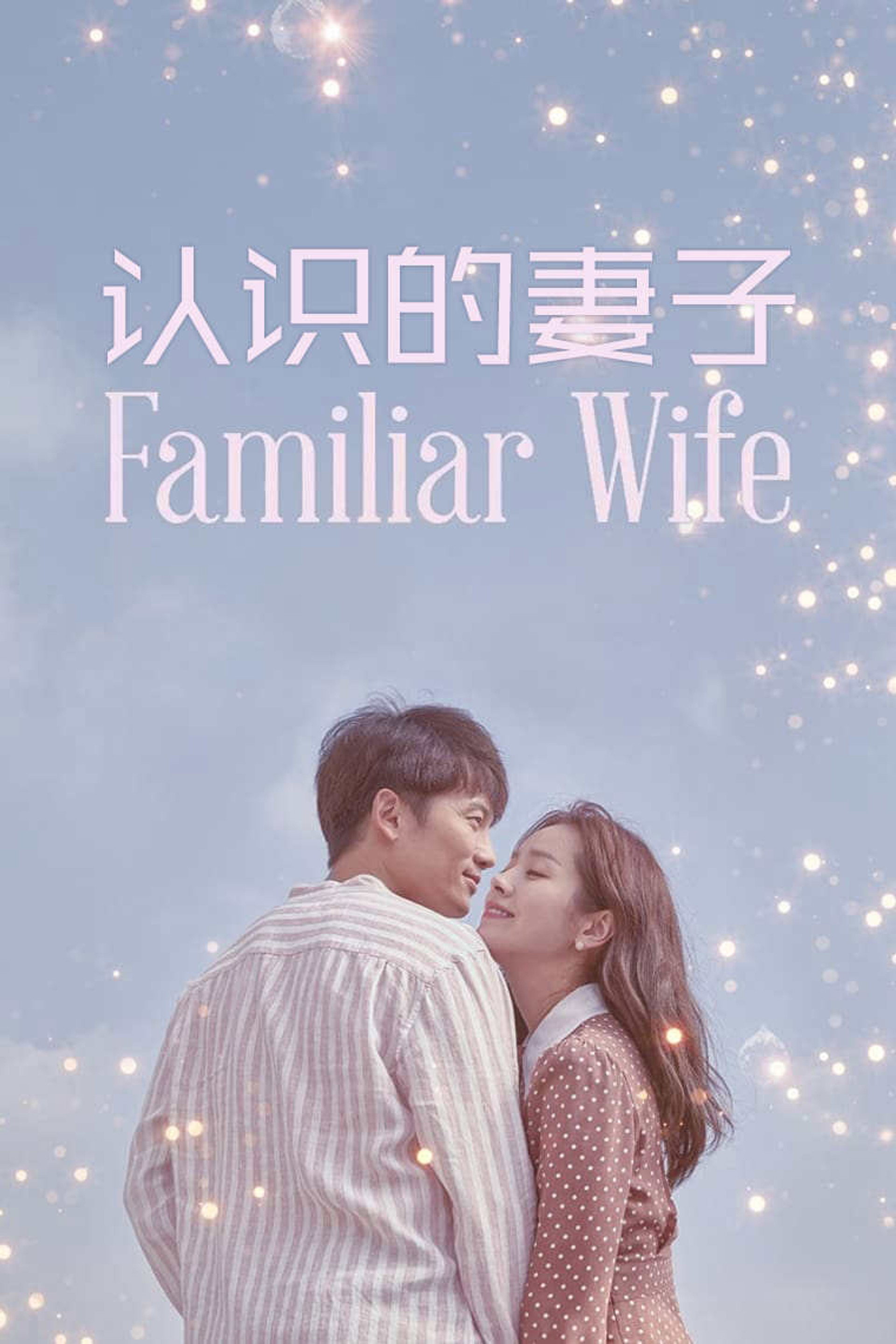 认识的妻子