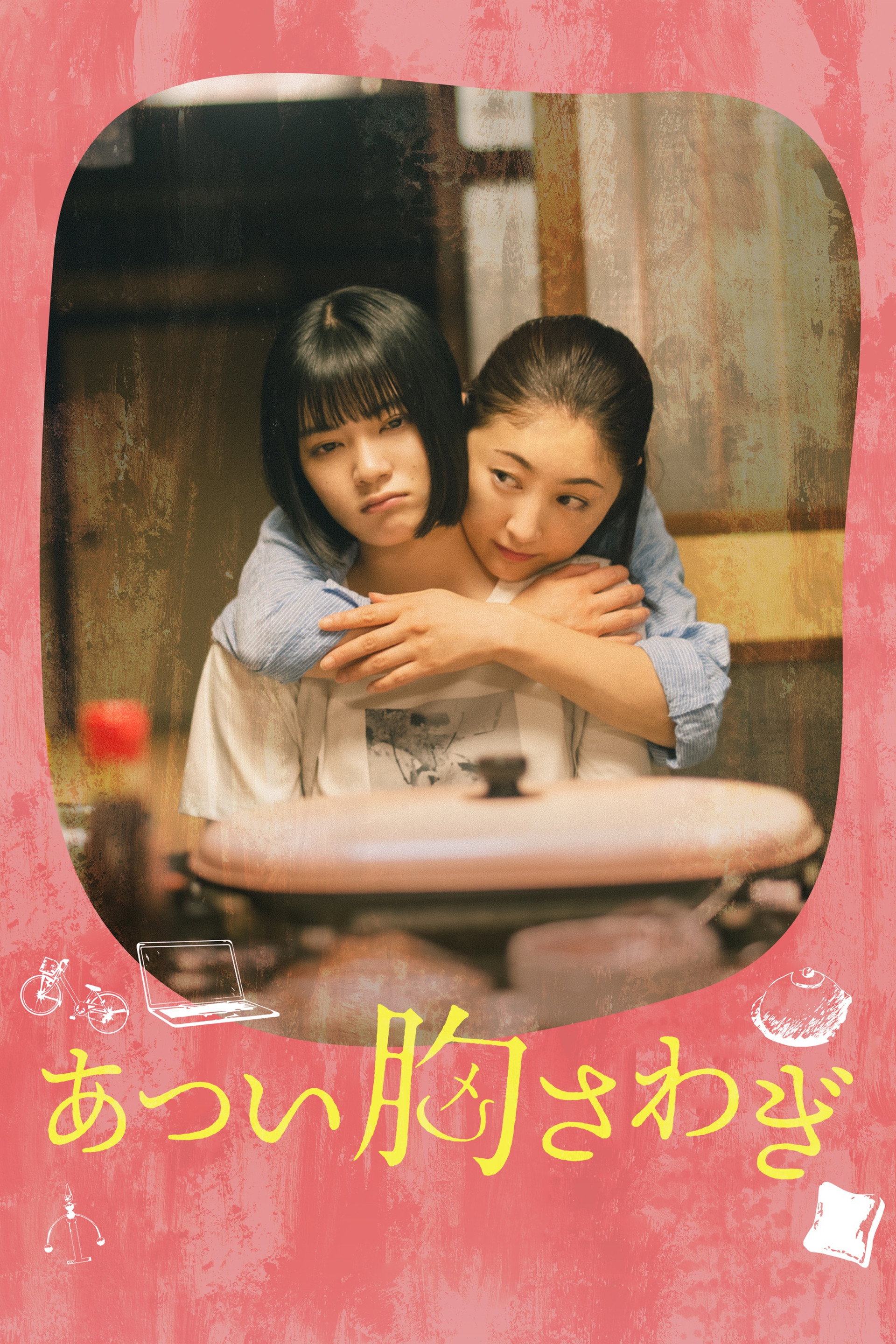あつい胸さわぎ
