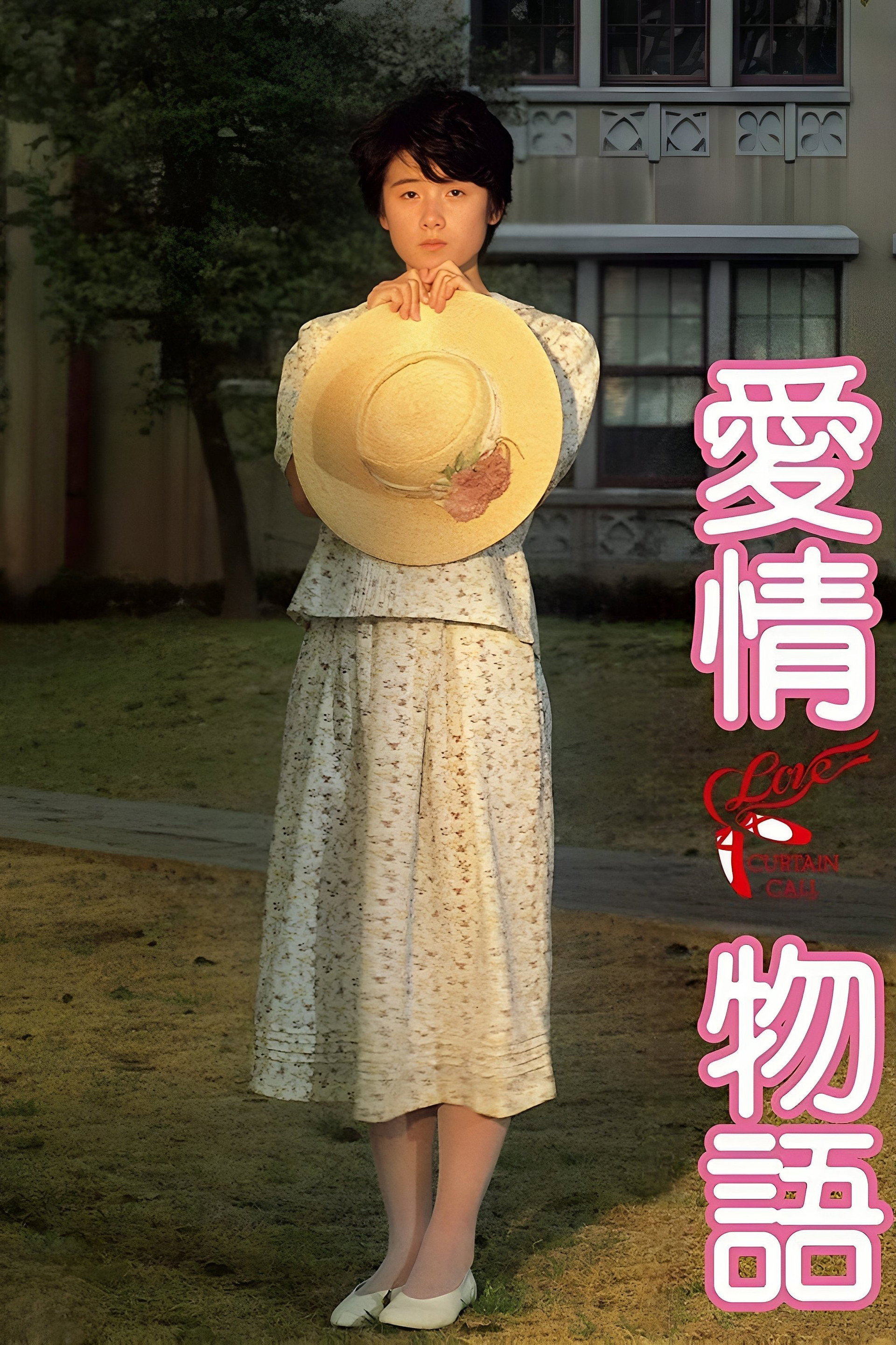 愛情物語