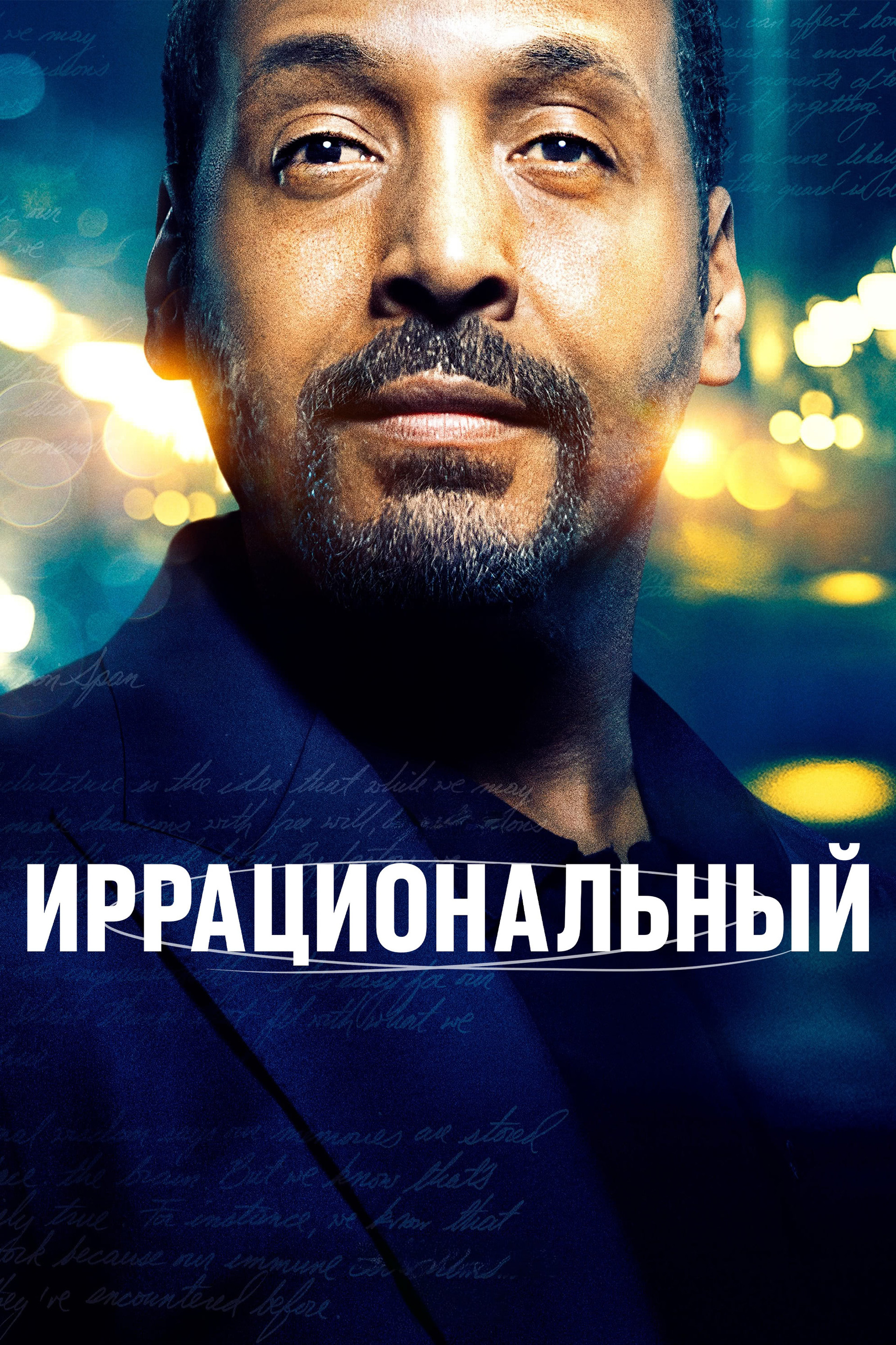 Иррациональный