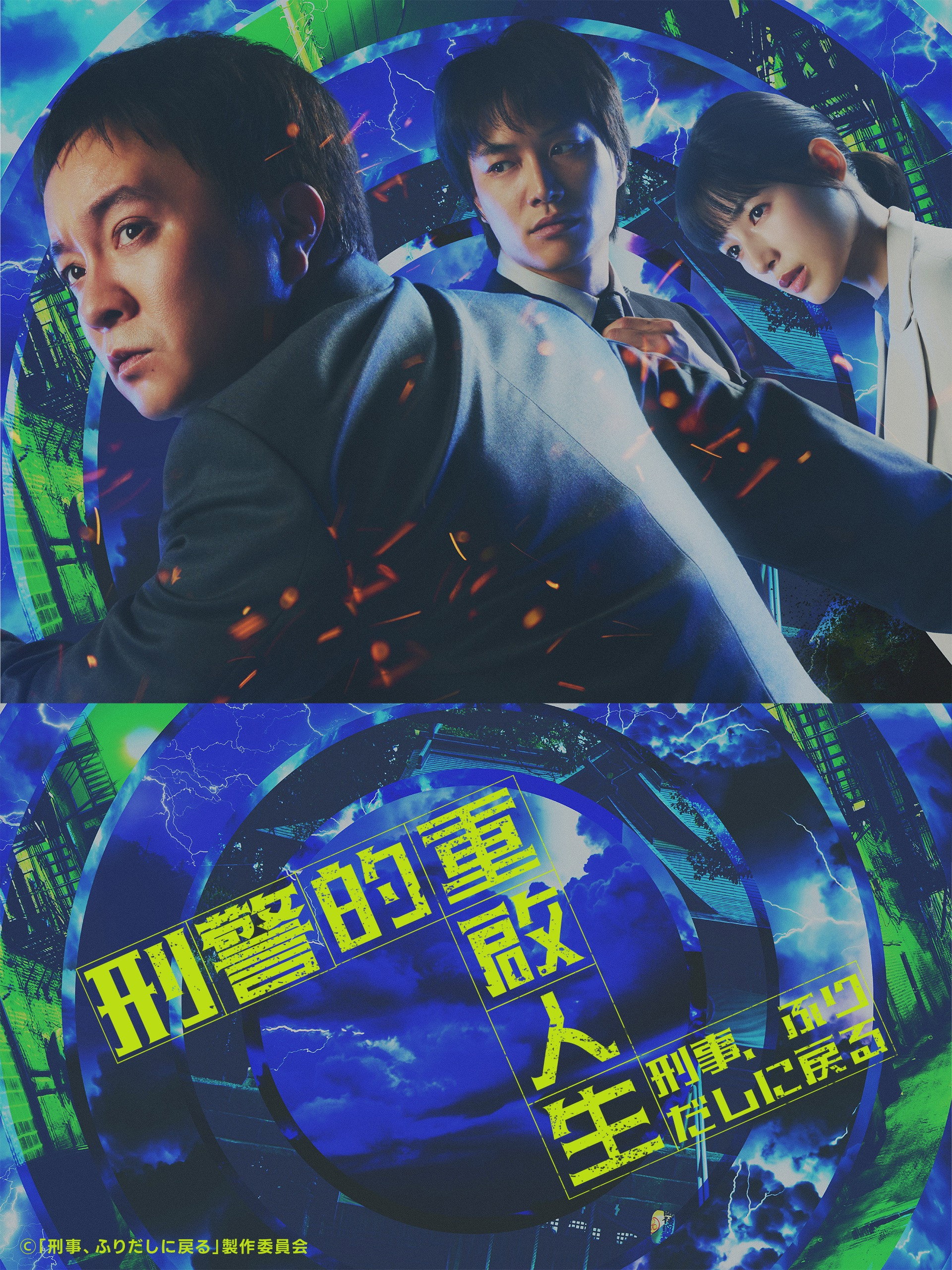 刑警，重回原点
